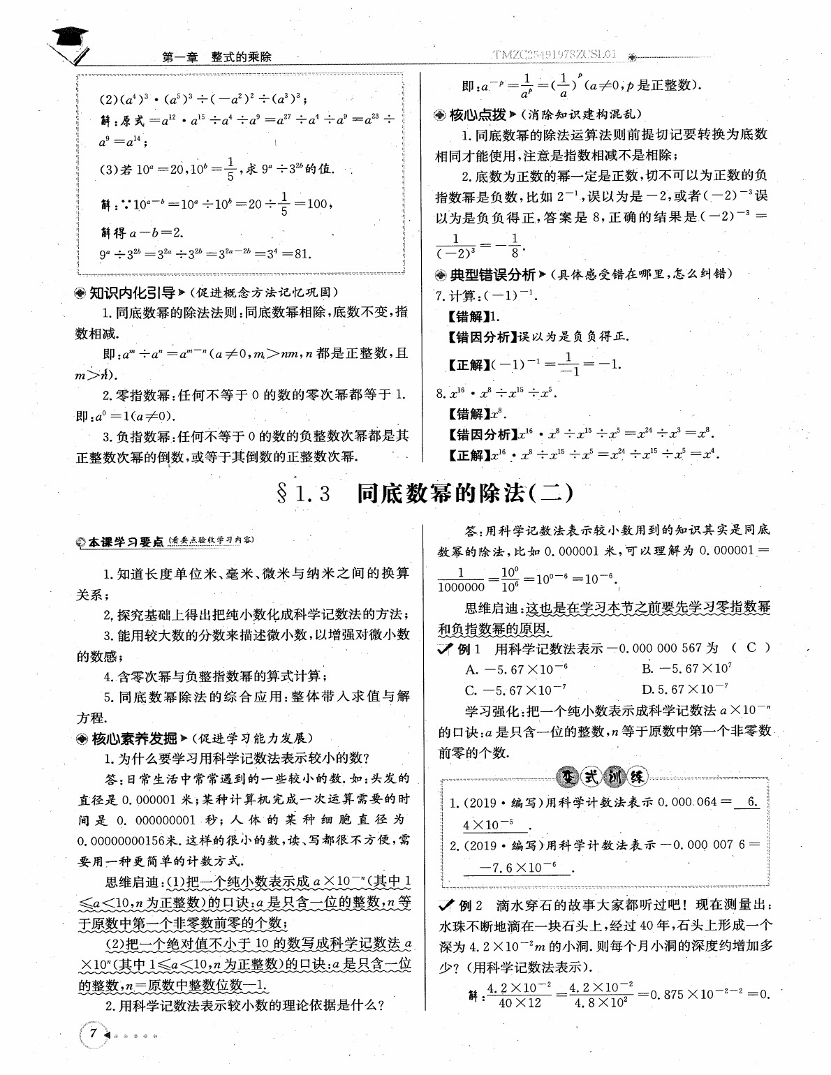 2020年每日核心导学七年级数学下册北师大版 参考答案第9页