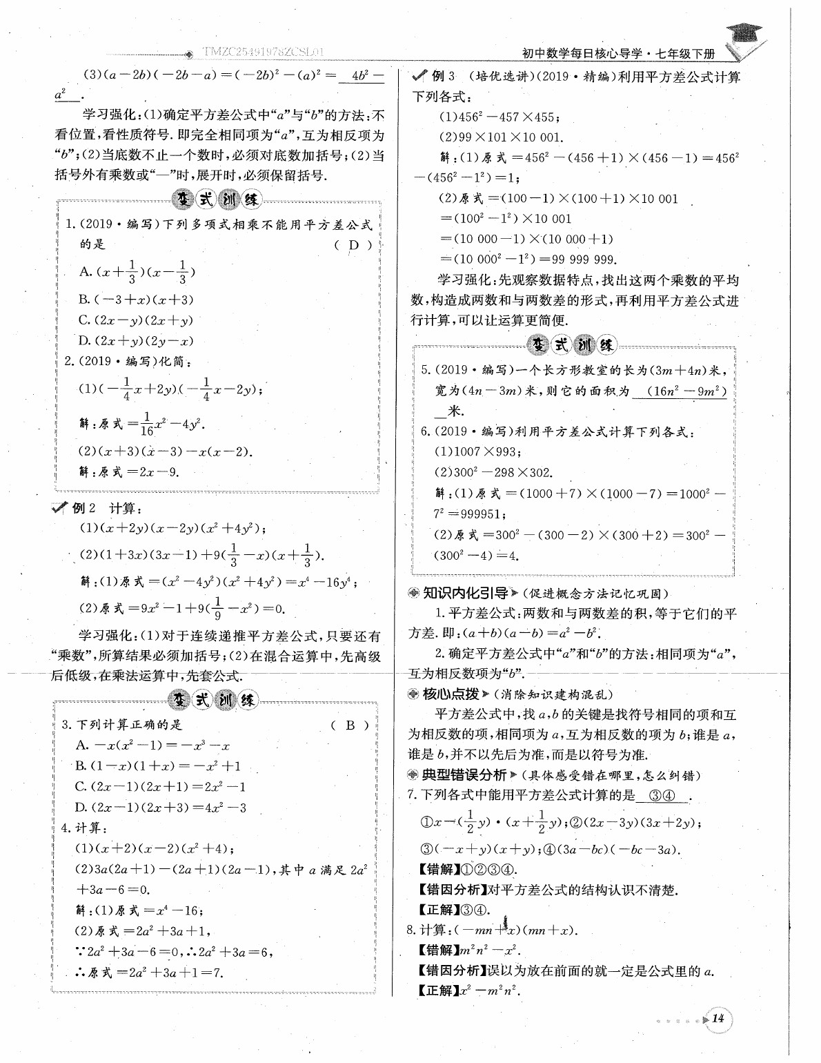 2020年每日核心导学七年级数学下册北师大版 参考答案第16页