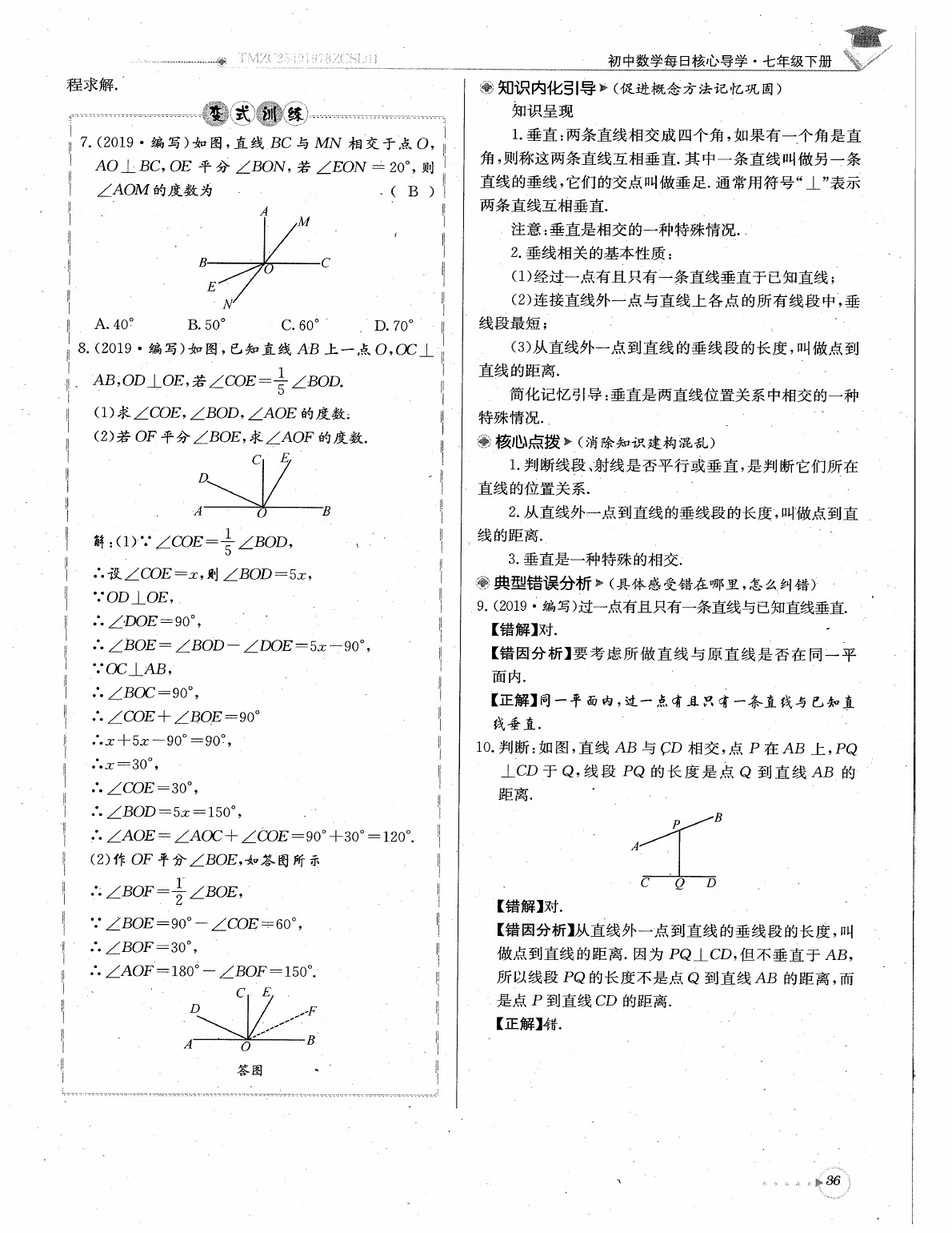 2020年每日核心導(dǎo)學(xué)七年級數(shù)學(xué)下冊北師大版 參考答案第38頁