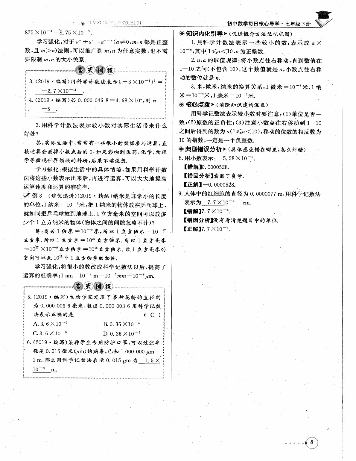 2020年每日核心导学七年级数学下册北师大版 参考答案第10页