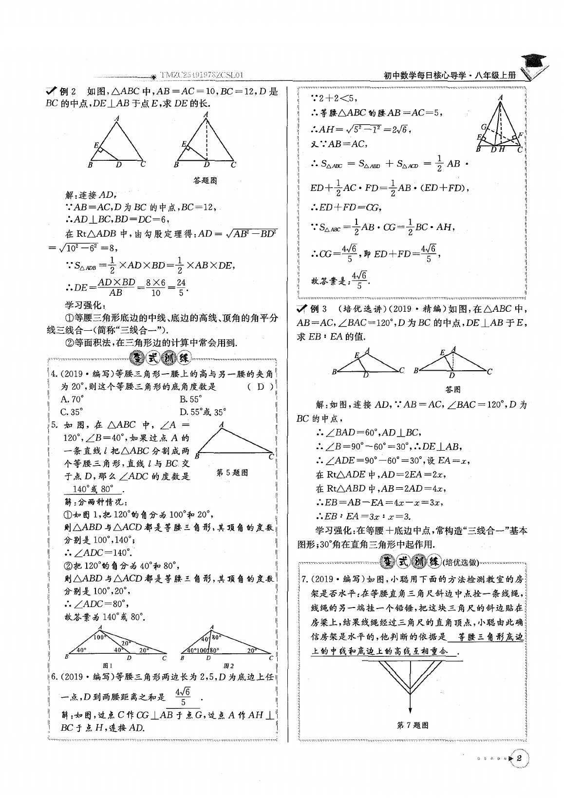 2020年每日核心导学八年级数学下册北师大版 参考答案第6页