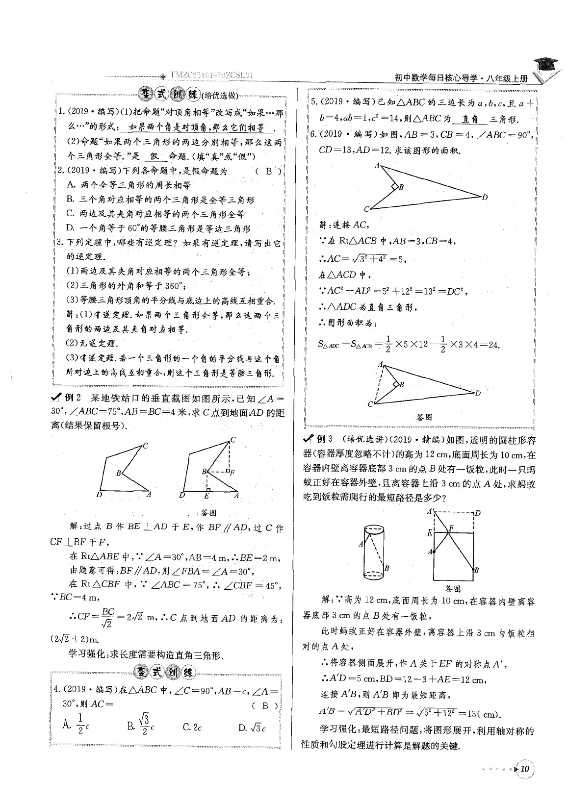 2020年每日核心导学八年级数学下册北师大版 参考答案第14页