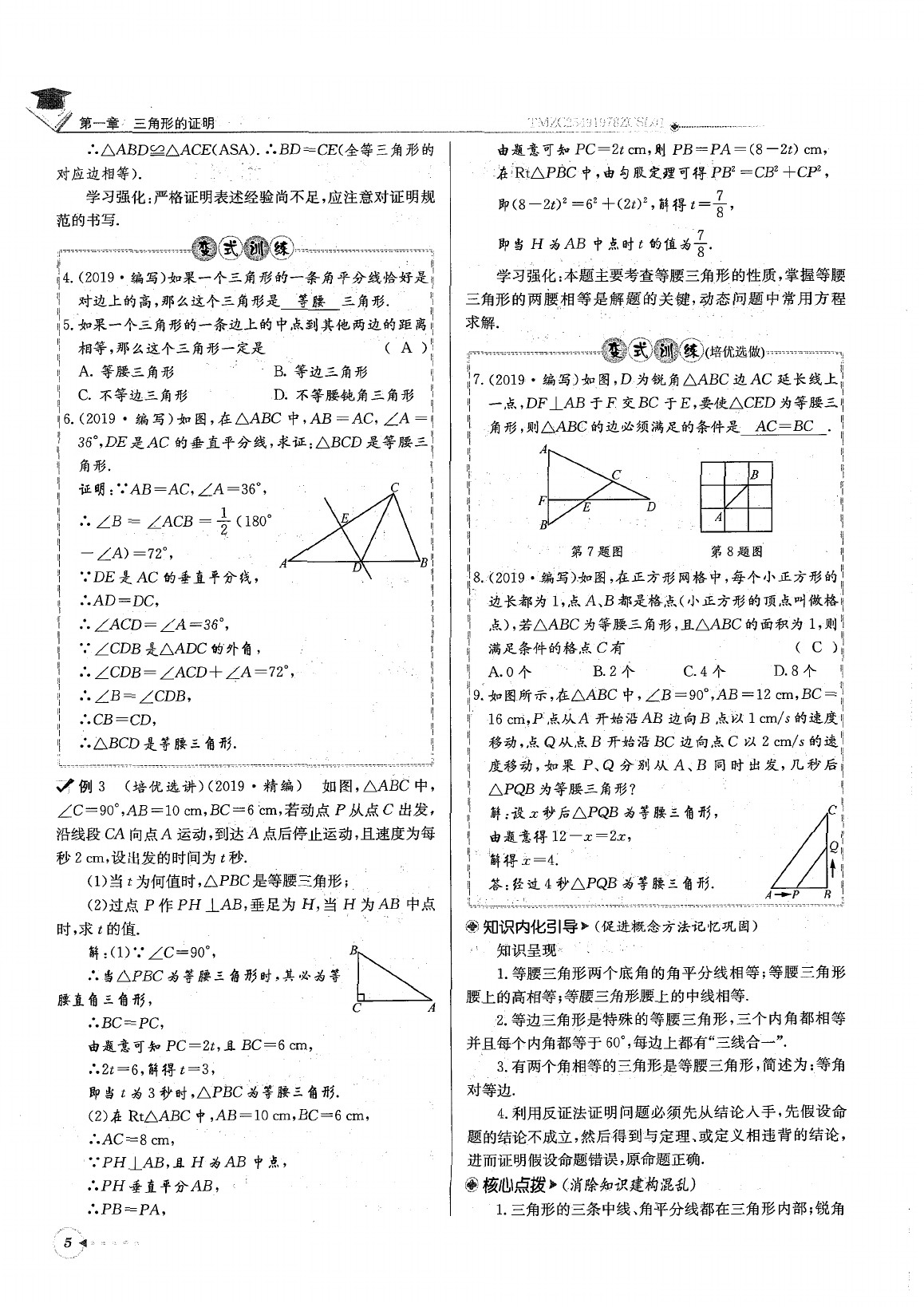 2020年每日核心导学八年级数学下册北师大版 参考答案第9页