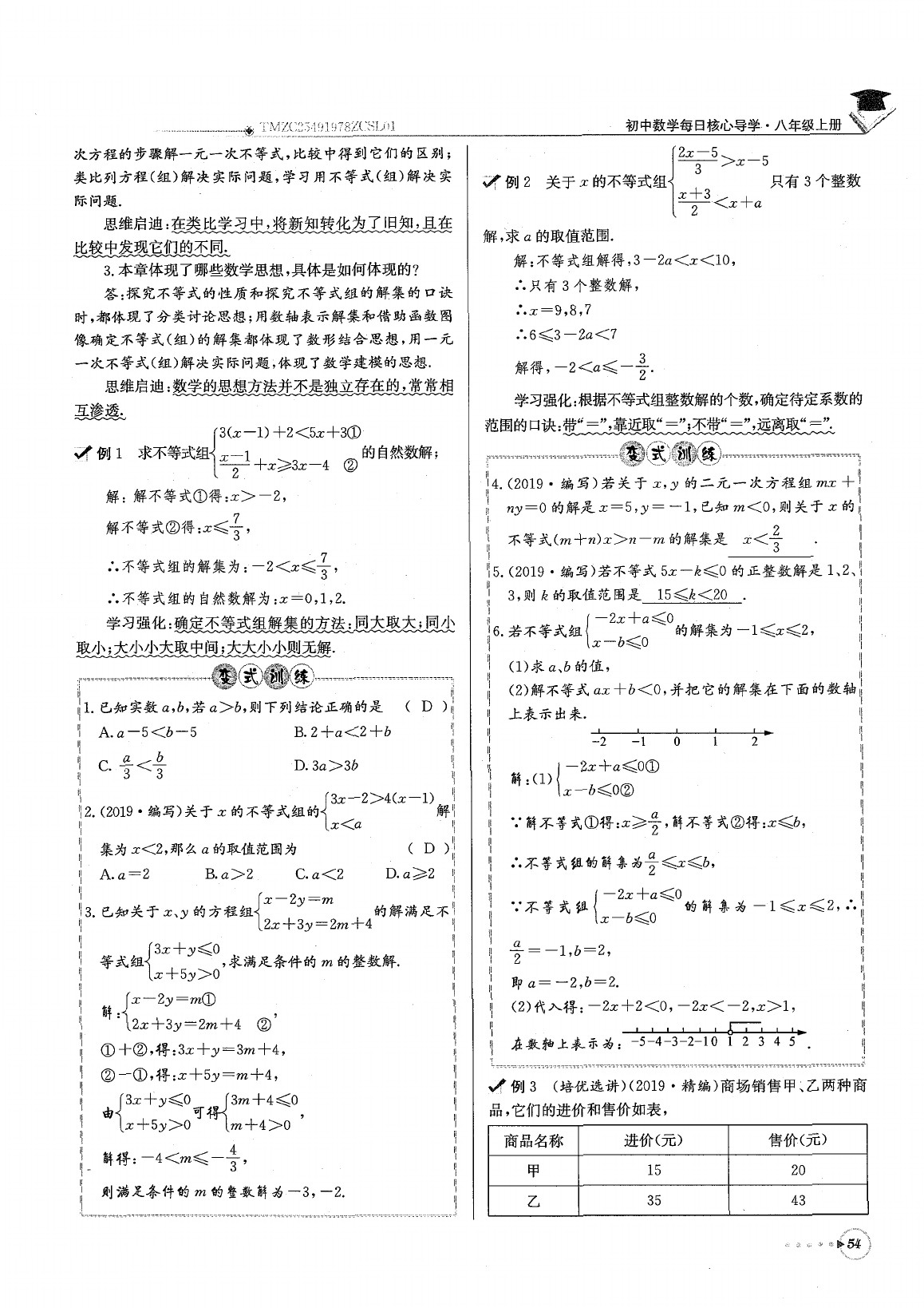 2020年每日核心導(dǎo)學(xué)八年級(jí)數(shù)學(xué)下冊(cè)北師大版 參考答案第58頁(yè)