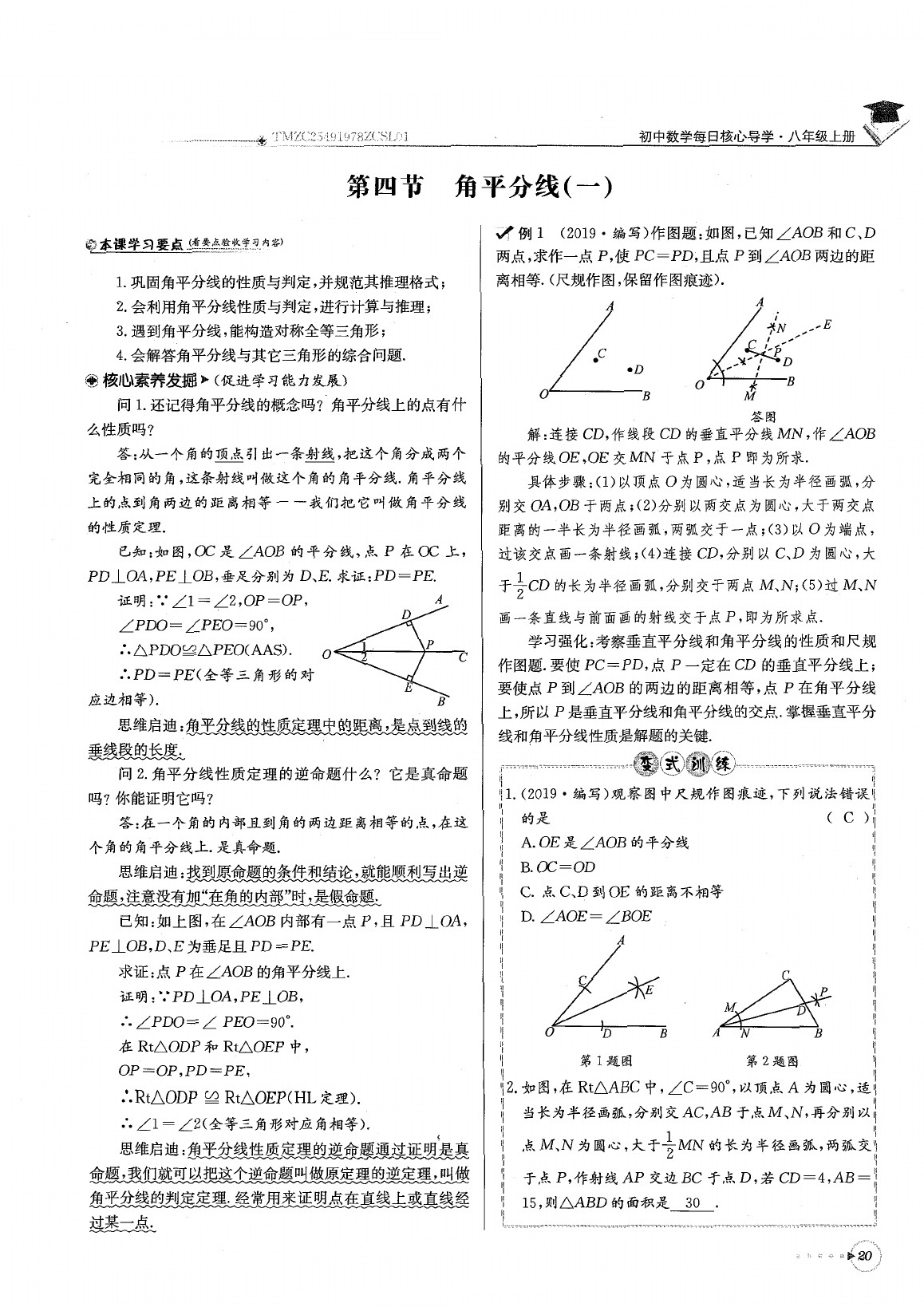 2020年每日核心导学八年级数学下册北师大版 参考答案第24页