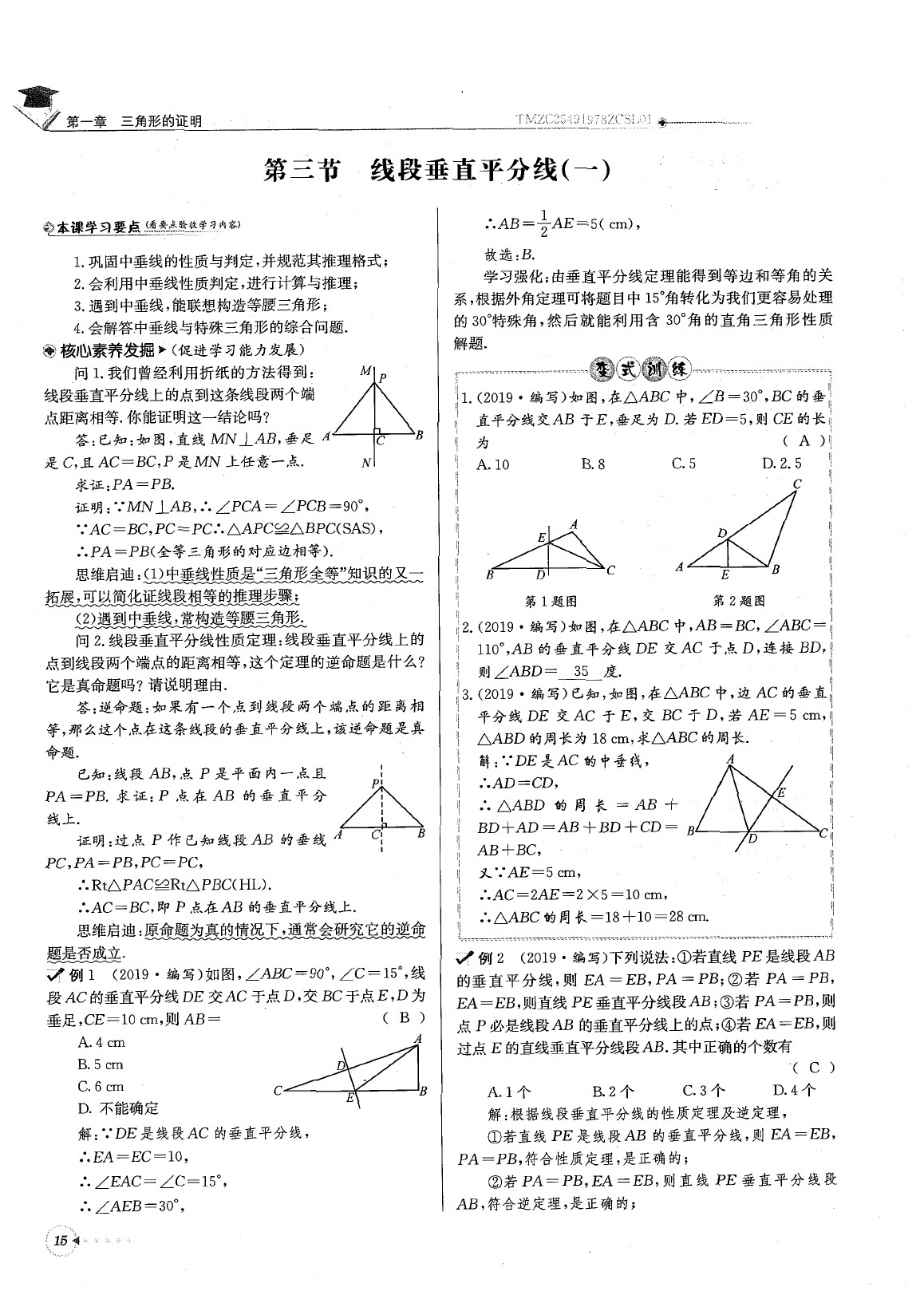 2020年每日核心导学八年级数学下册北师大版 参考答案第19页