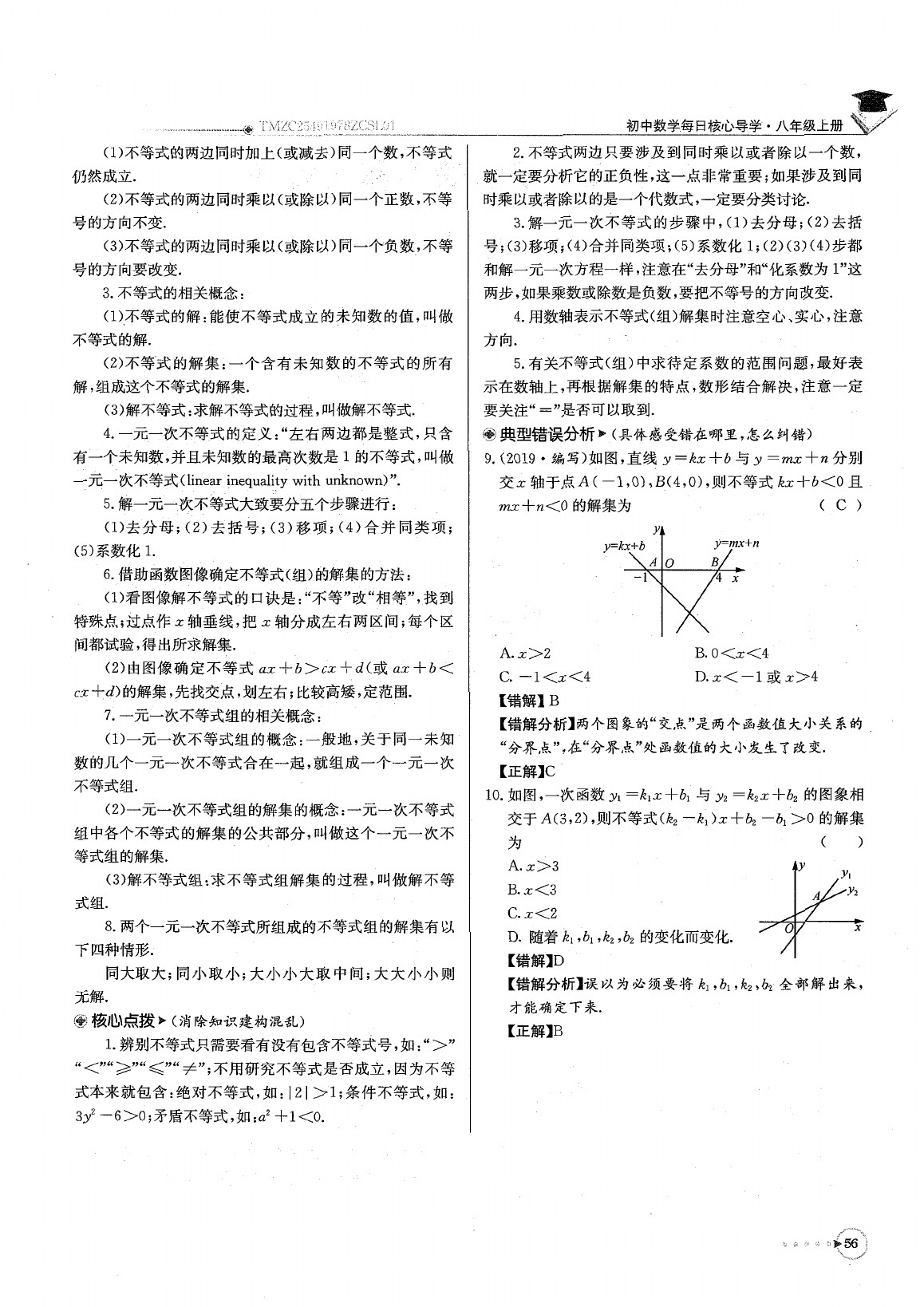 2020年每日核心導(dǎo)學(xué)八年級(jí)數(shù)學(xué)下冊(cè)北師大版 參考答案第60頁(yè)