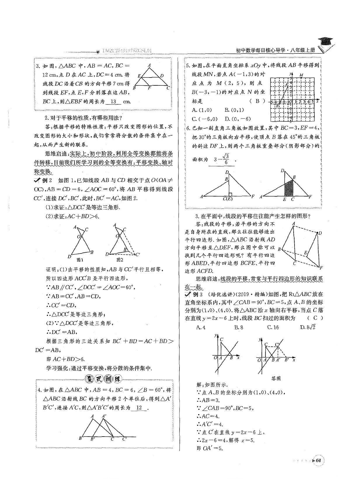 2020年每日核心导学八年级数学下册北师大版 参考答案第68页