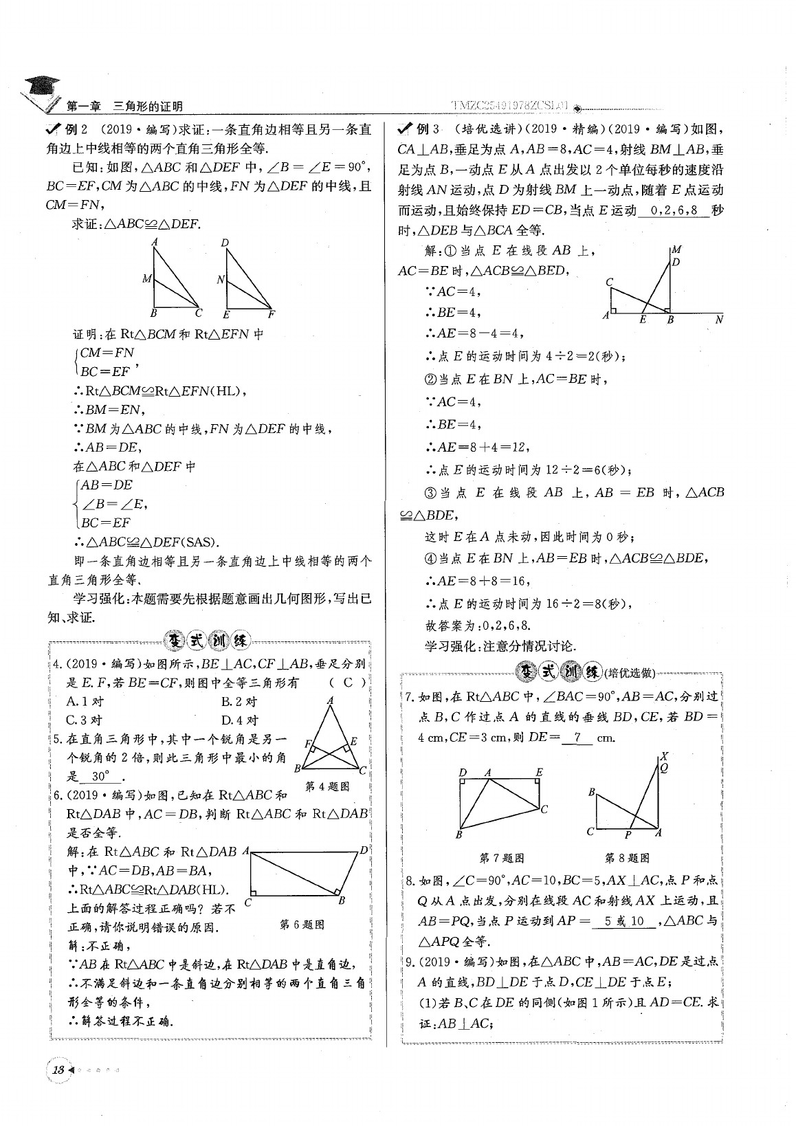 2020年每日核心导学八年级数学下册北师大版 参考答案第17页