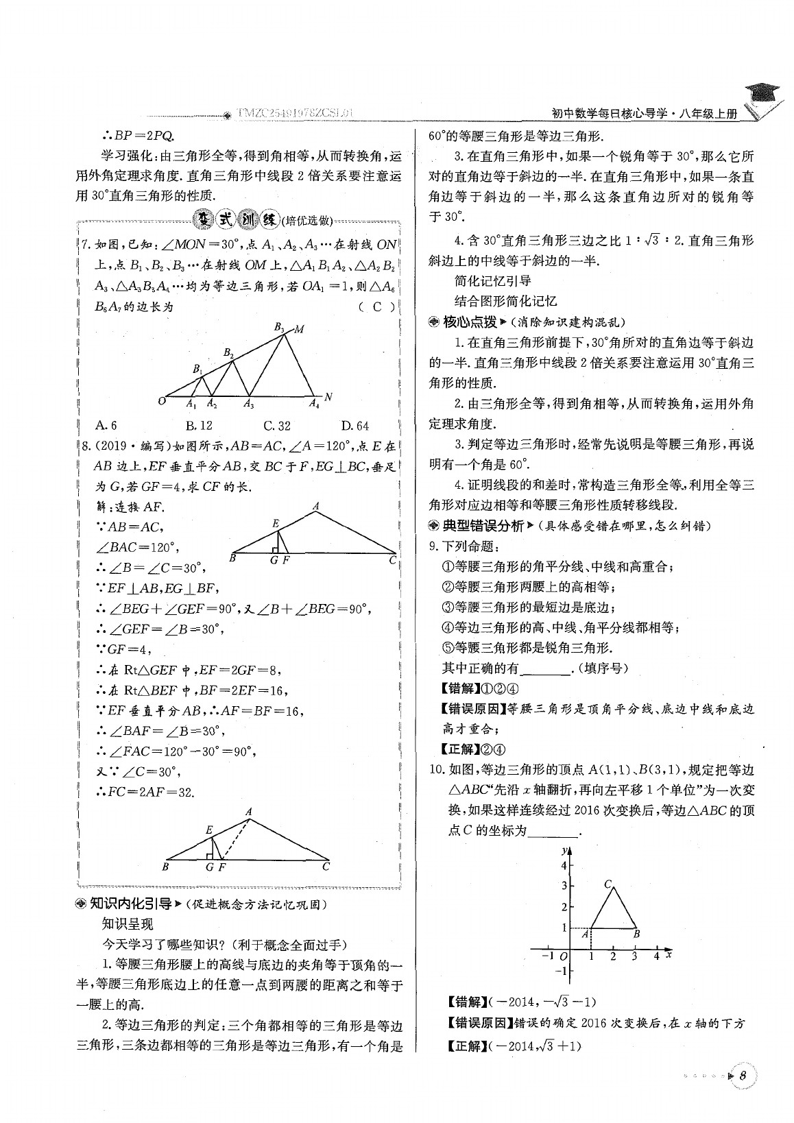 2020年每日核心導(dǎo)學(xué)八年級(jí)數(shù)學(xué)下冊北師大版 參考答案第12頁