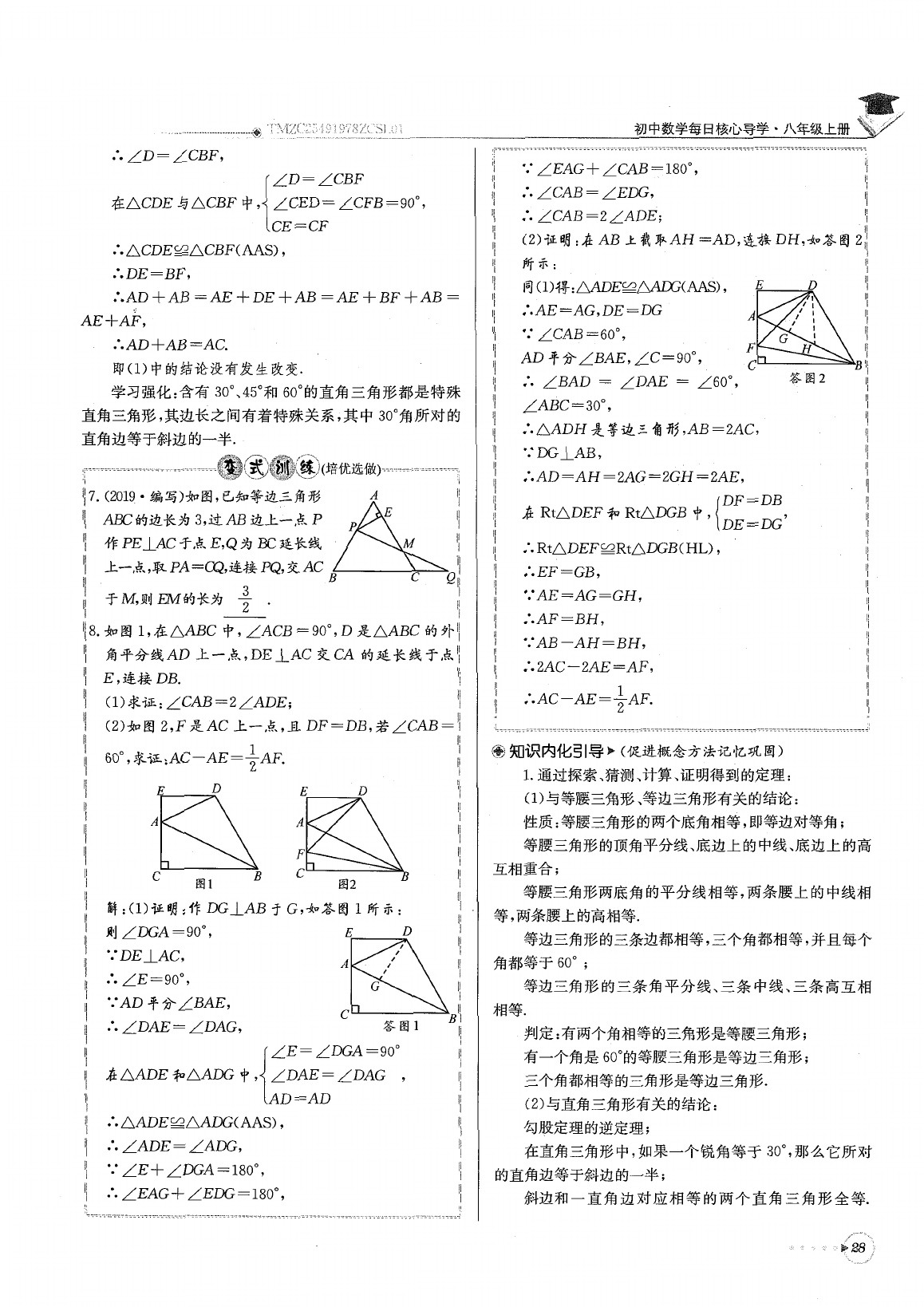 2020年每日核心導(dǎo)學(xué)八年級(jí)數(shù)學(xué)下冊(cè)北師大版 參考答案第32頁(yè)