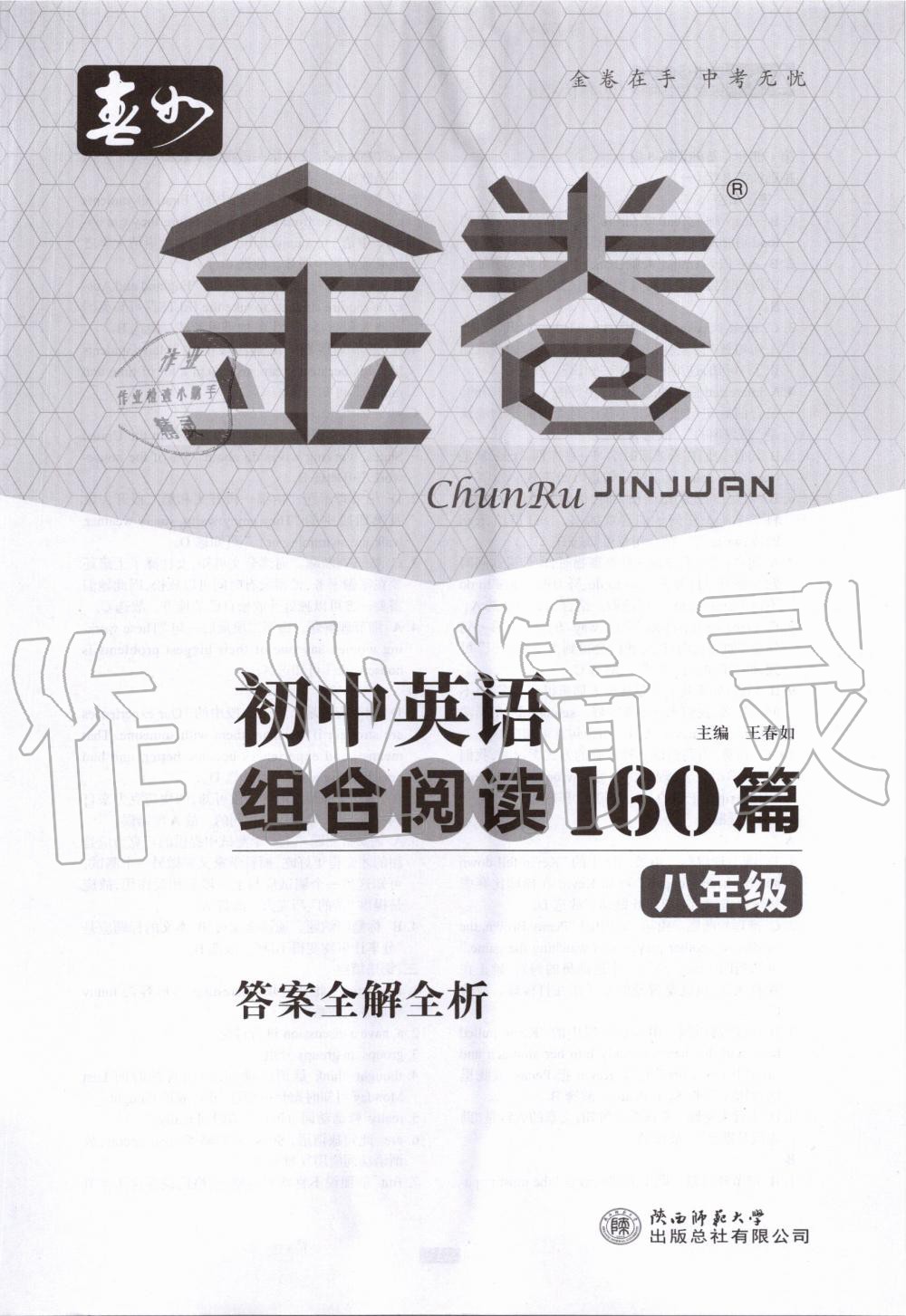 2020年春如金卷初中英语组合阅读160篇八年级 第1页