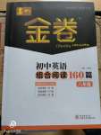 2020年春如金卷初中英語(yǔ)組合閱讀160篇八年級(jí)