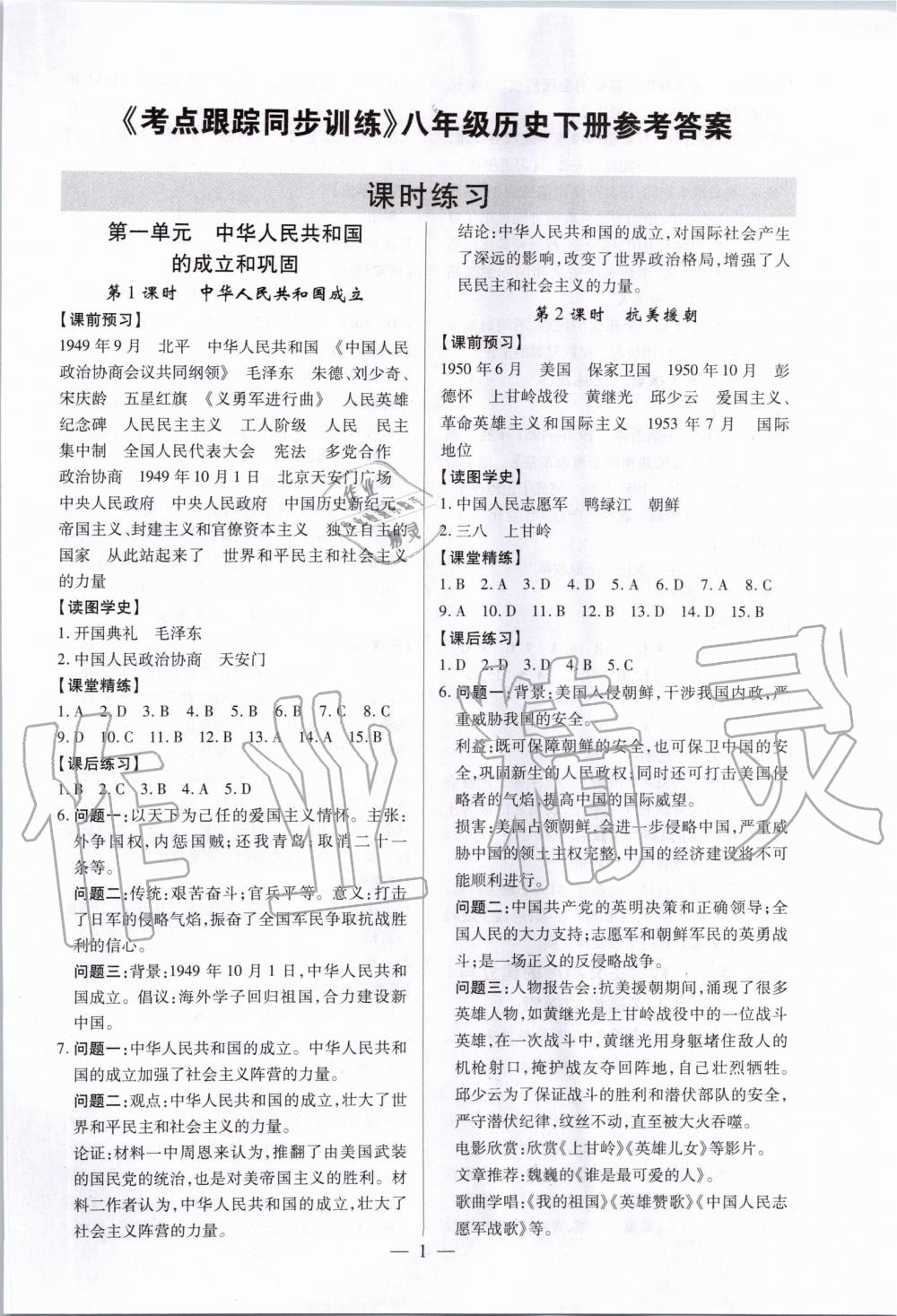 2020年考點(diǎn)跟蹤同步訓(xùn)練八年級(jí)歷史下冊人教版深圳專版 第1頁