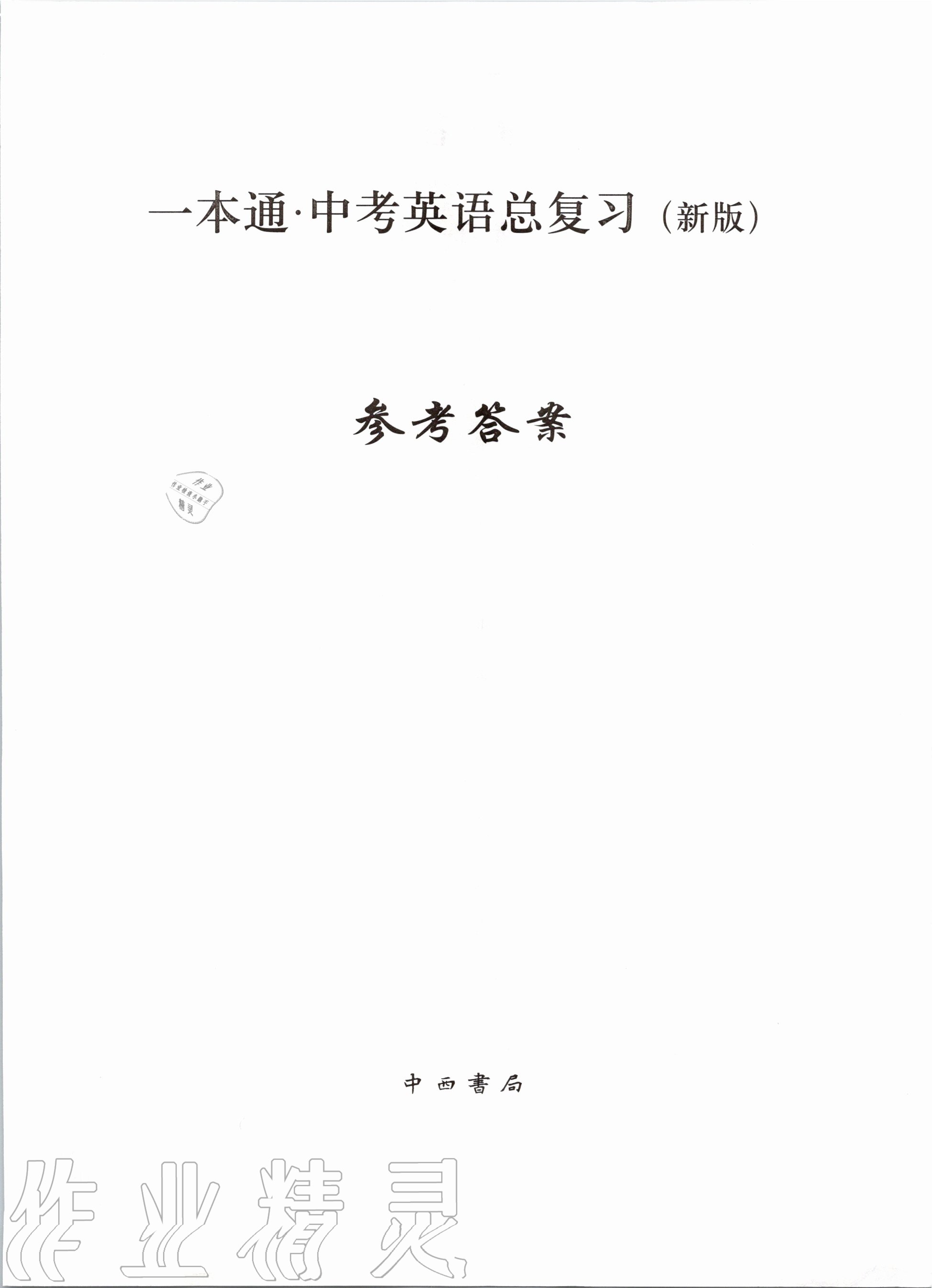 2020年一本通中考英語總復(fù)習(xí)深圳專版 第1頁