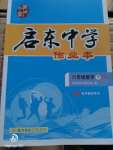 2020年啟東中學作業(yè)本八年級數(shù)學下冊華師大版