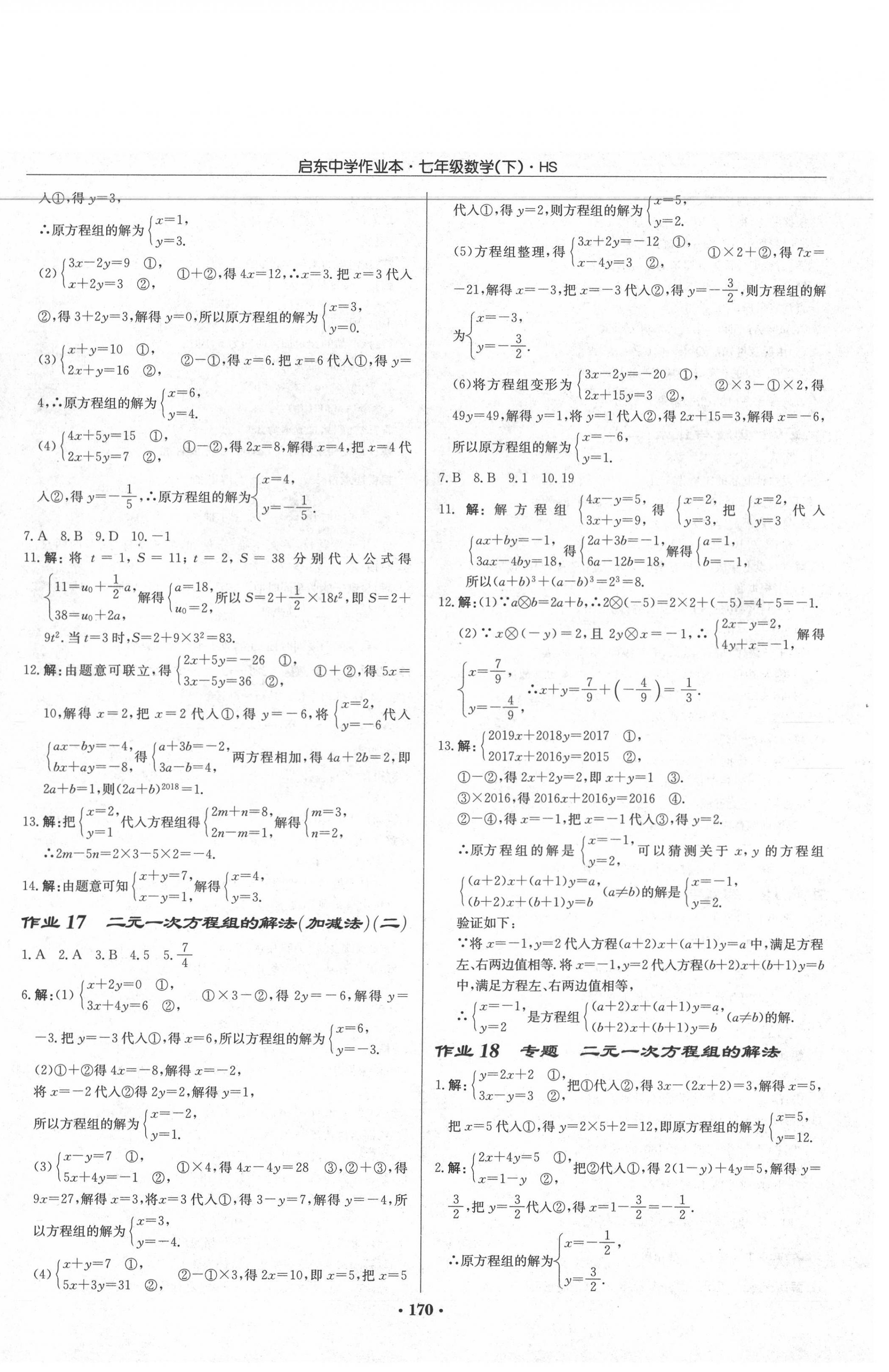 2020年啟東中學(xué)作業(yè)本七年級數(shù)學(xué)下冊華師大版 第8頁