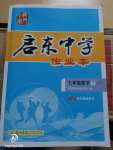 2020年啟東中學(xué)作業(yè)本七年級(jí)數(shù)學(xué)下冊(cè)華師大版