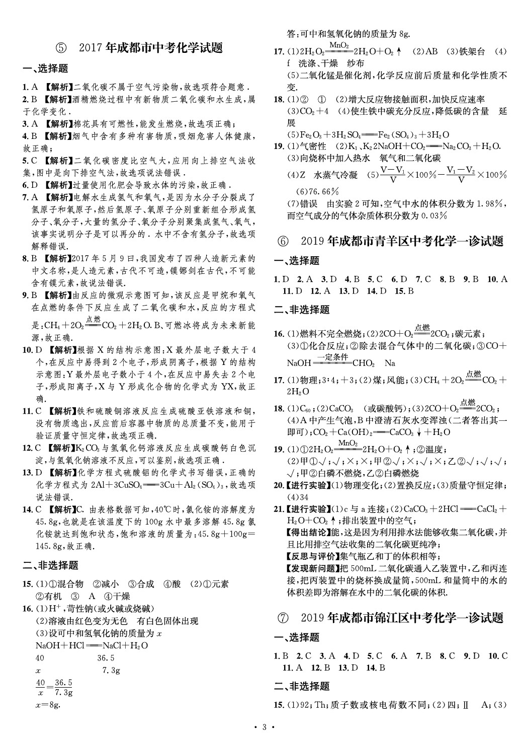 2020年名師經(jīng)典中考化學(xué)總復(fù)習(xí)天府名卷 參考答案第3頁