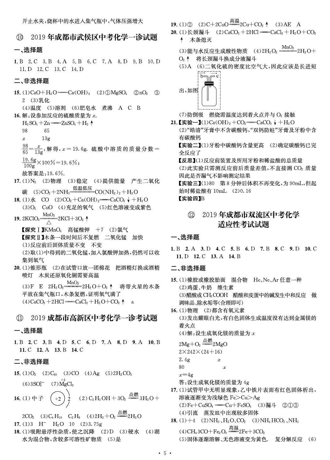 2020年名師經(jīng)典中考化學(xué)總復(fù)習(xí)天府名卷 參考答案第5頁