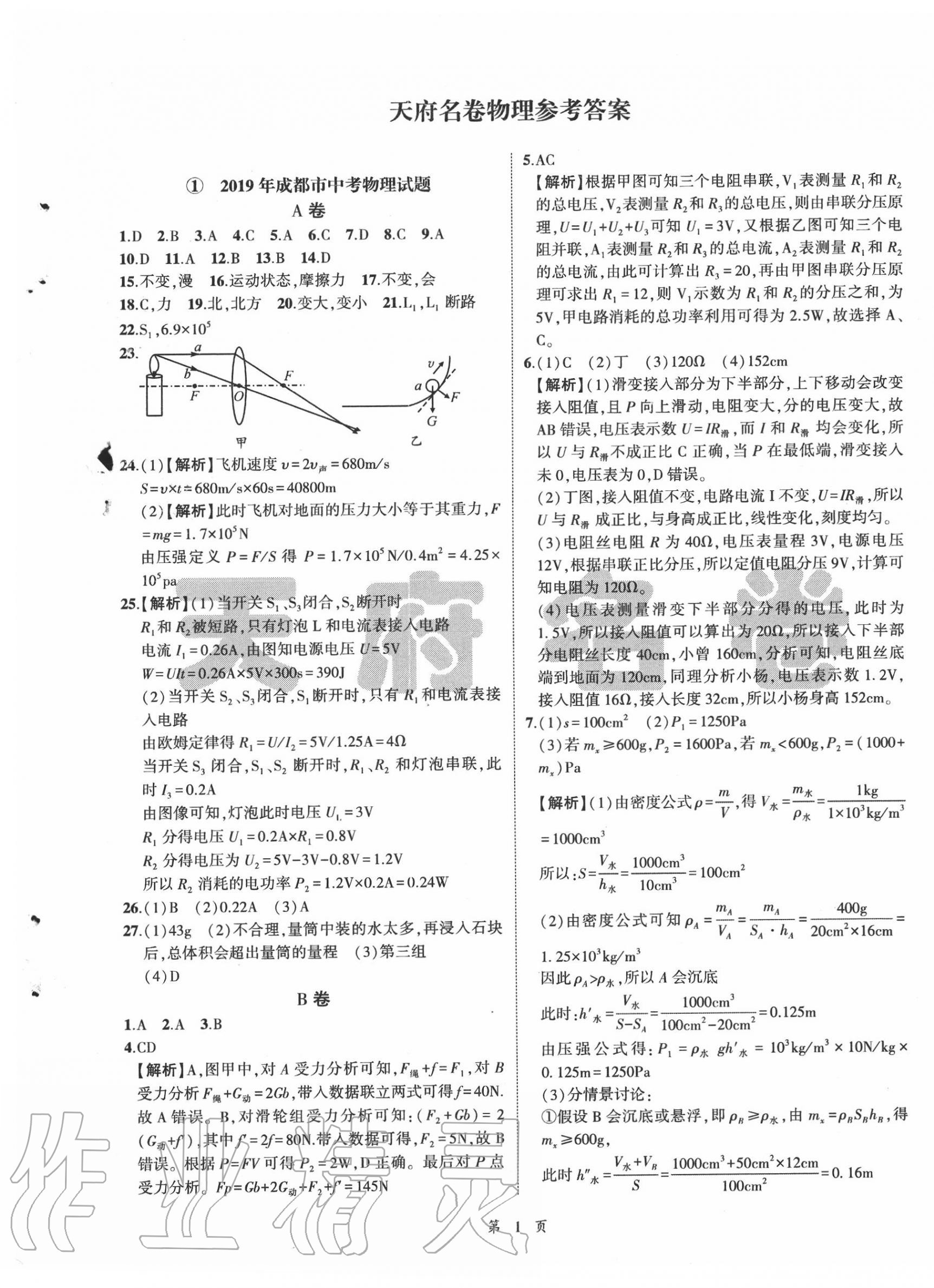 2020年名師經(jīng)典中考物理總復(fù)習(xí)天府名卷 參考答案第1頁(yè)