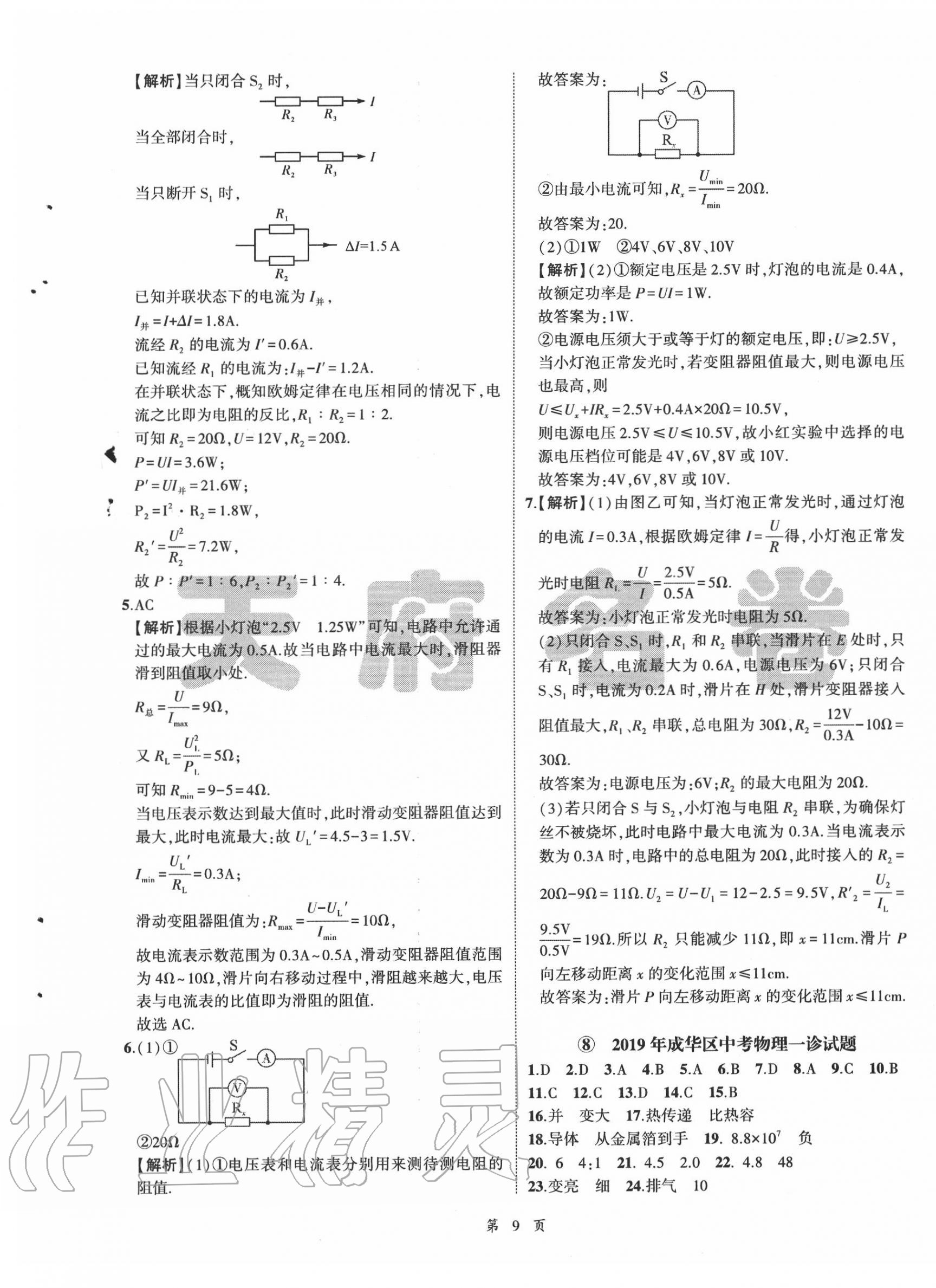 2020年名師經(jīng)典中考物理總復(fù)習(xí)天府名卷 參考答案第9頁(yè)
