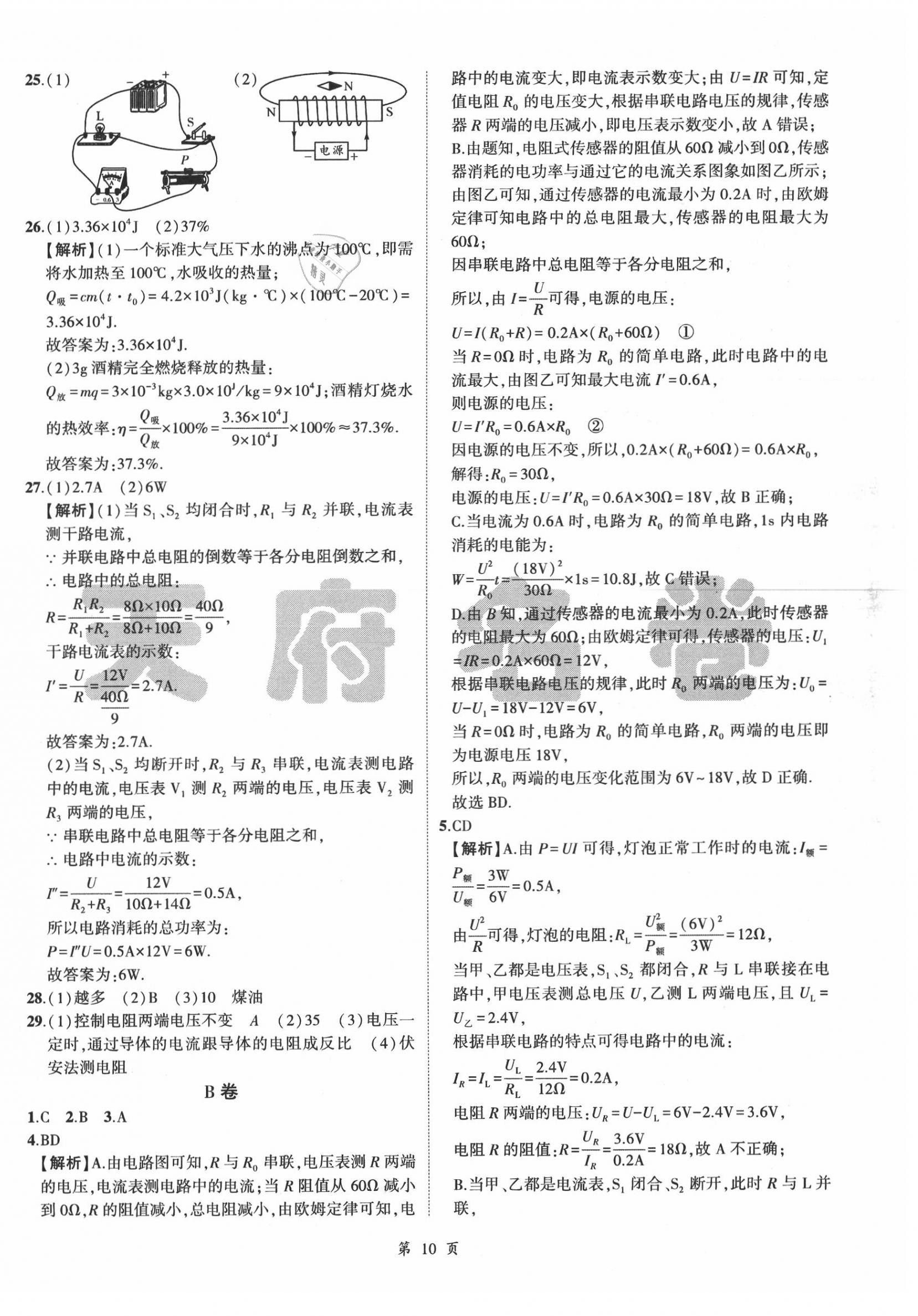 2020年名師經(jīng)典中考物理總復(fù)習(xí)天府名卷 參考答案第10頁