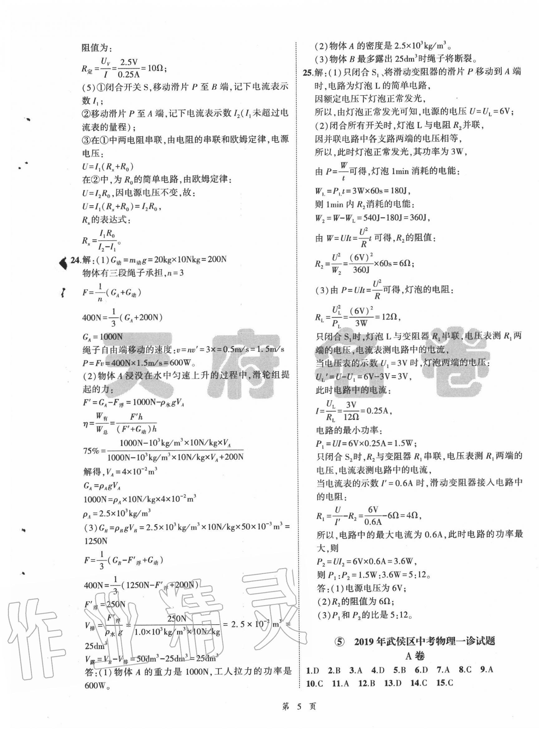 2020年名師經(jīng)典中考物理總復(fù)習(xí)天府名卷 參考答案第5頁