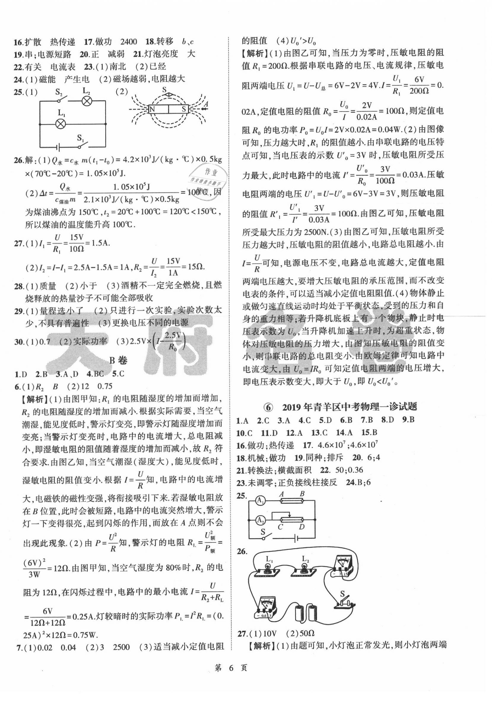 2020年名師經(jīng)典中考物理總復(fù)習(xí)天府名卷 參考答案第6頁