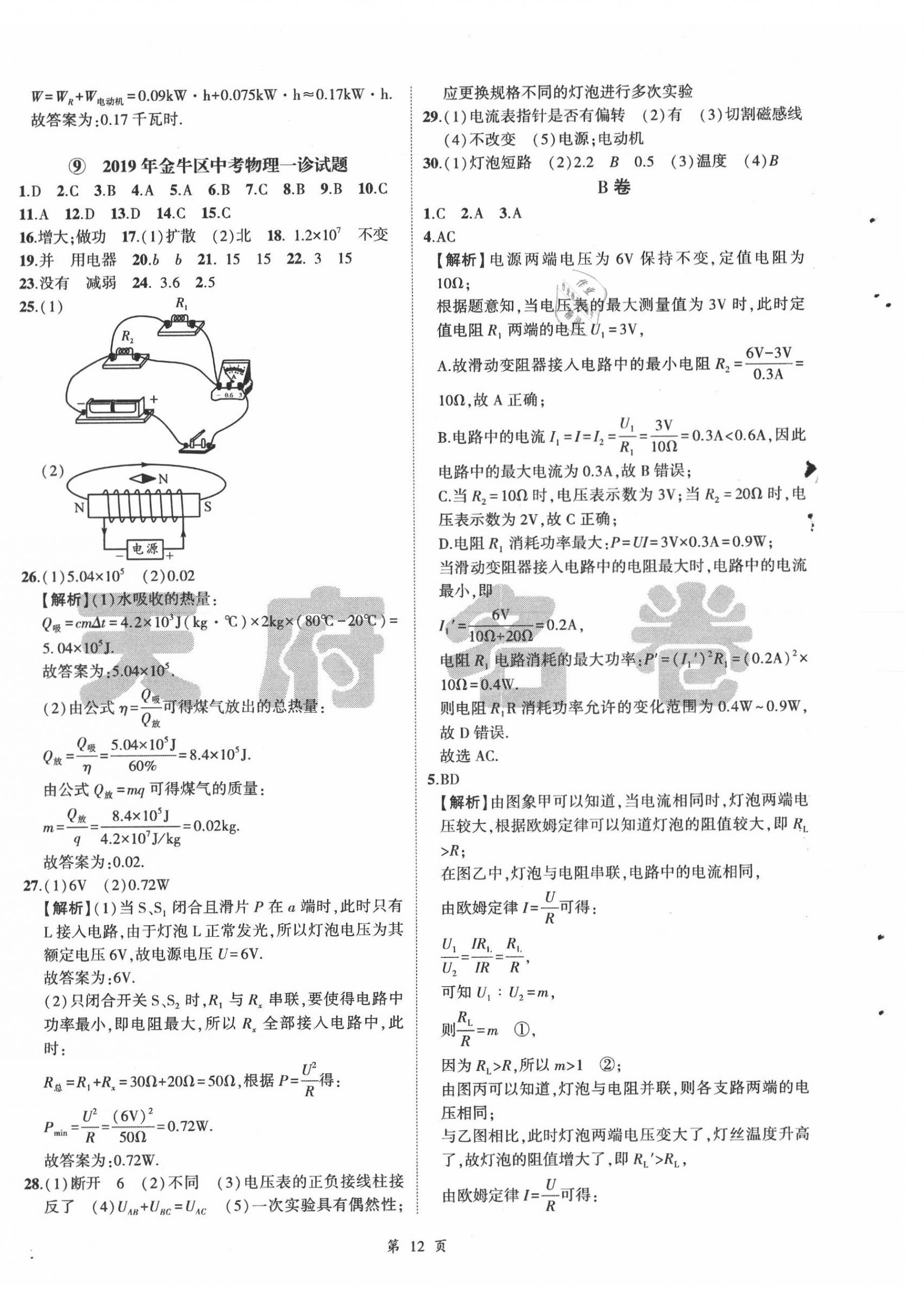 2020年名師經(jīng)典中考物理總復(fù)習(xí)天府名卷 參考答案第12頁