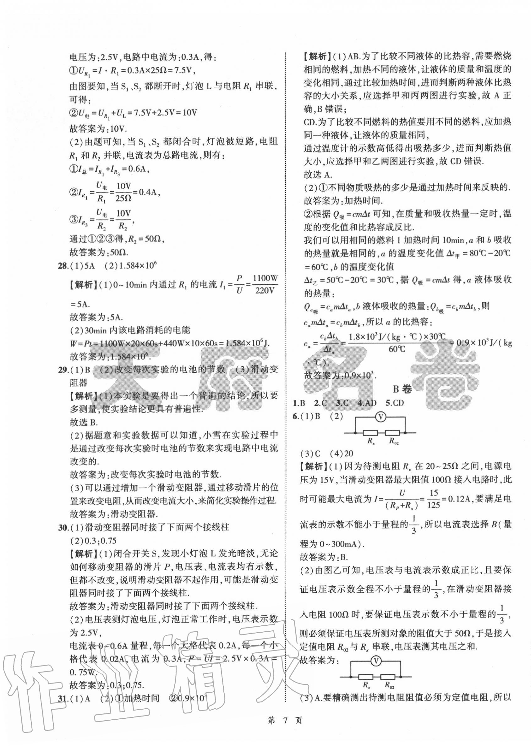 2020年名師經(jīng)典中考物理總復習天府名卷 參考答案第7頁