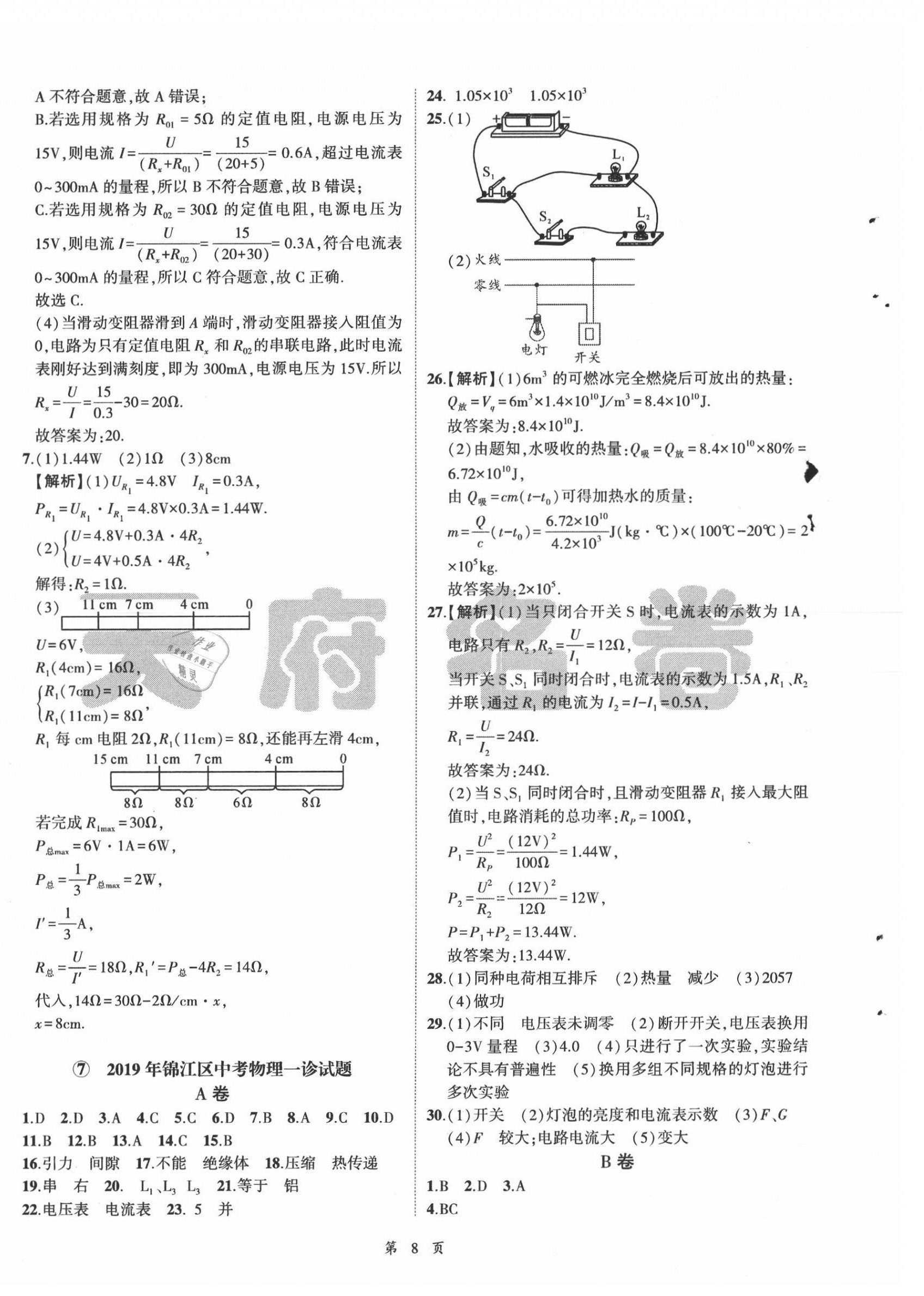 2020年名師經(jīng)典中考物理總復(fù)習(xí)天府名卷 參考答案第8頁