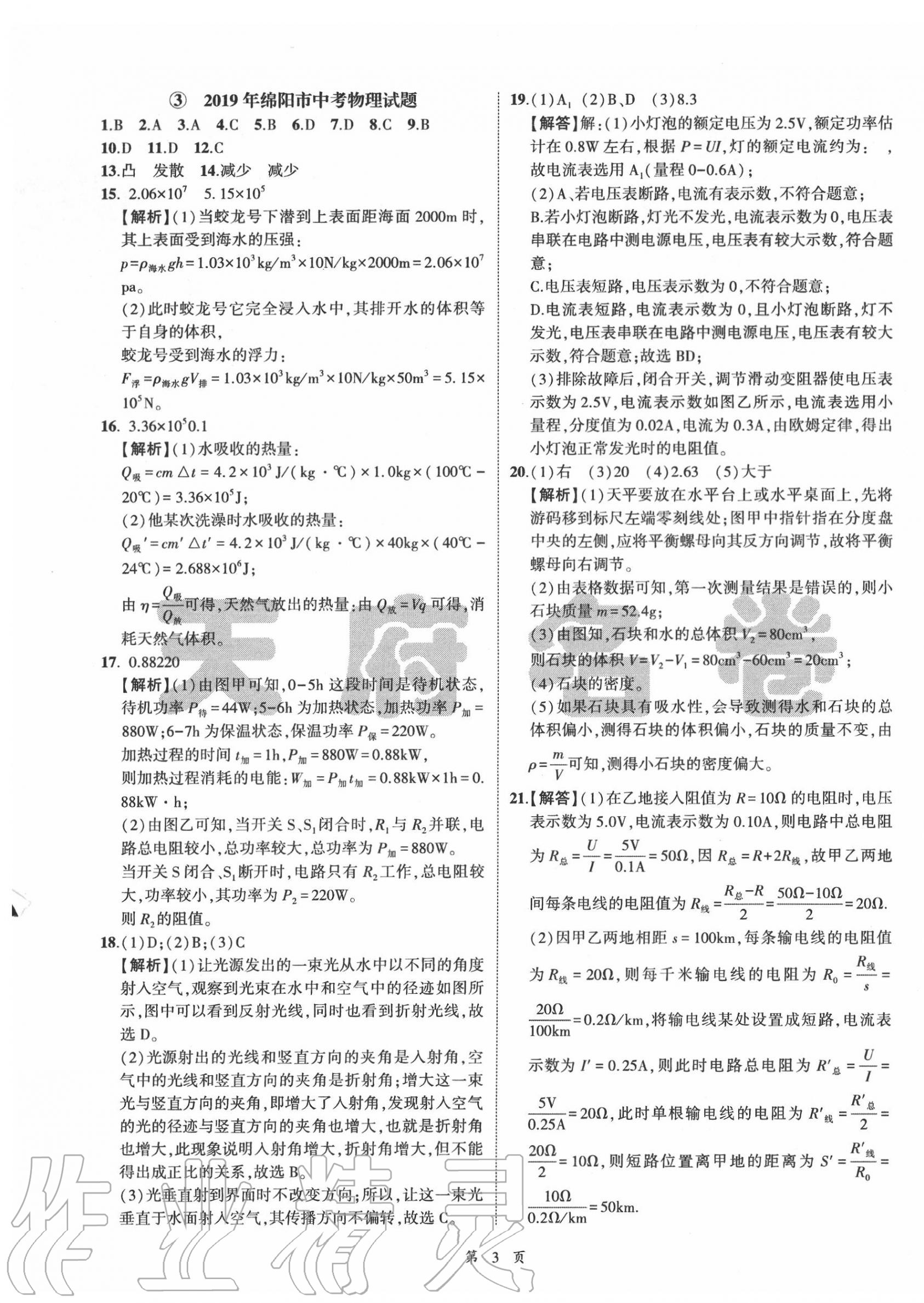 2020年名師經(jīng)典中考物理總復(fù)習(xí)天府名卷 參考答案第3頁