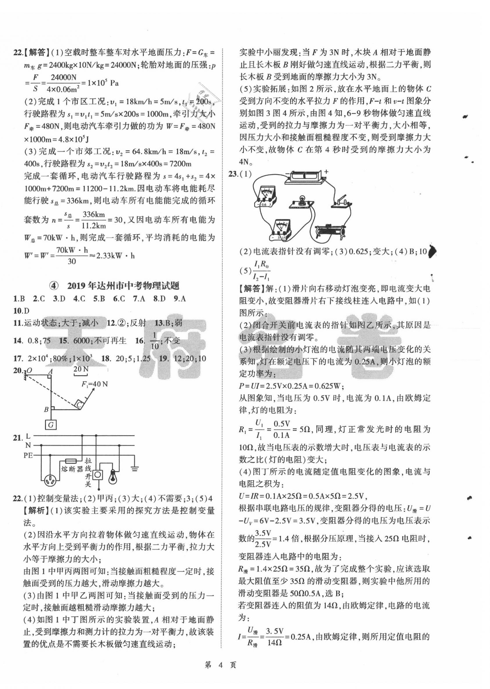 2020年名師經(jīng)典中考物理總復(fù)習(xí)天府名卷 參考答案第4頁(yè)