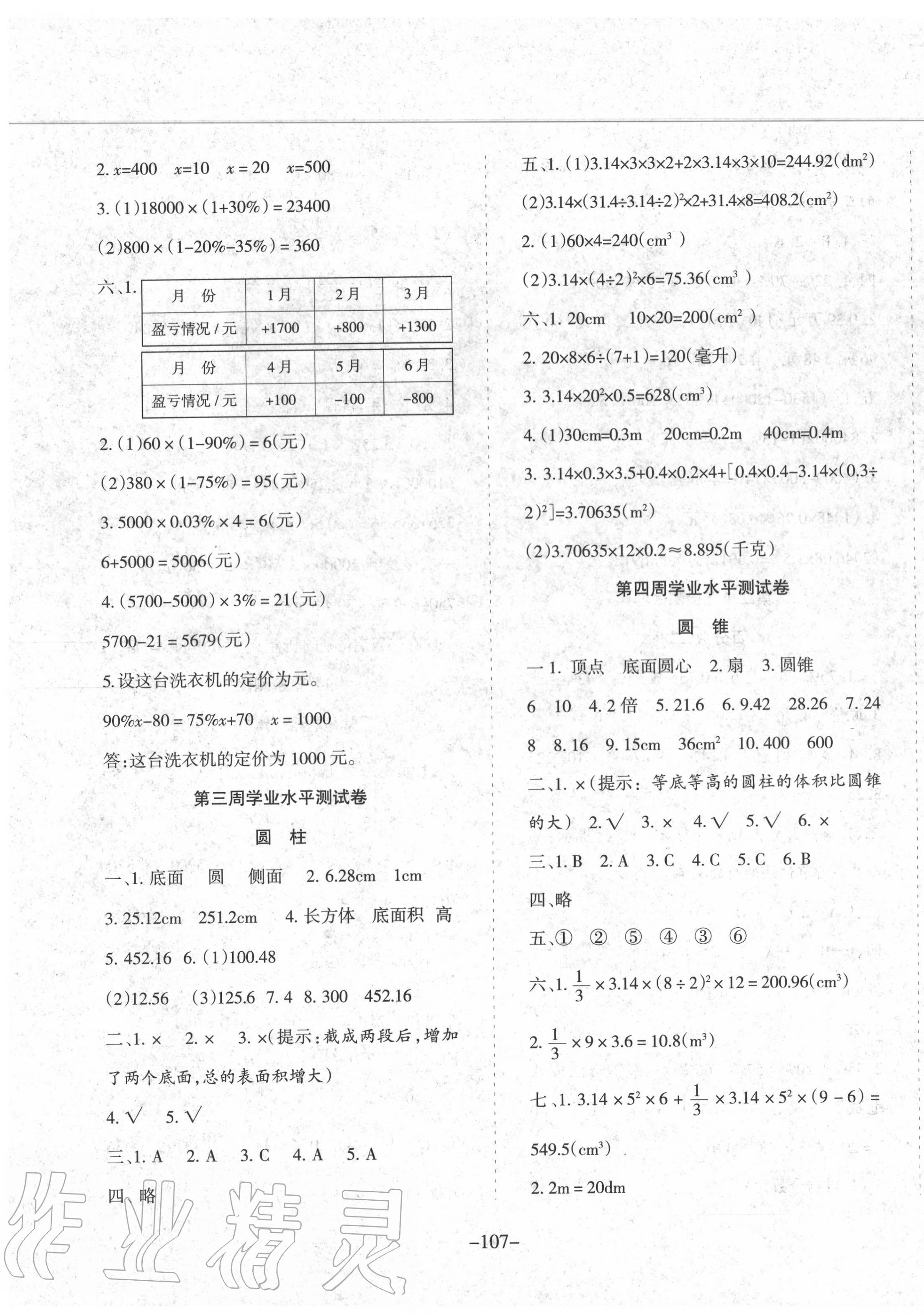 2020年小博士周考卷六年級數(shù)學(xué)下冊人教版 第3頁
