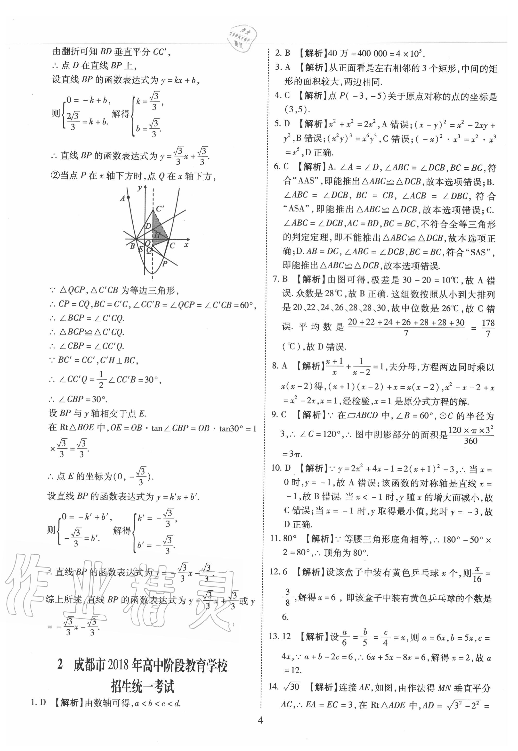 2020年中考金卷中考試題精編數(shù)學(xué)成都專版 第4頁