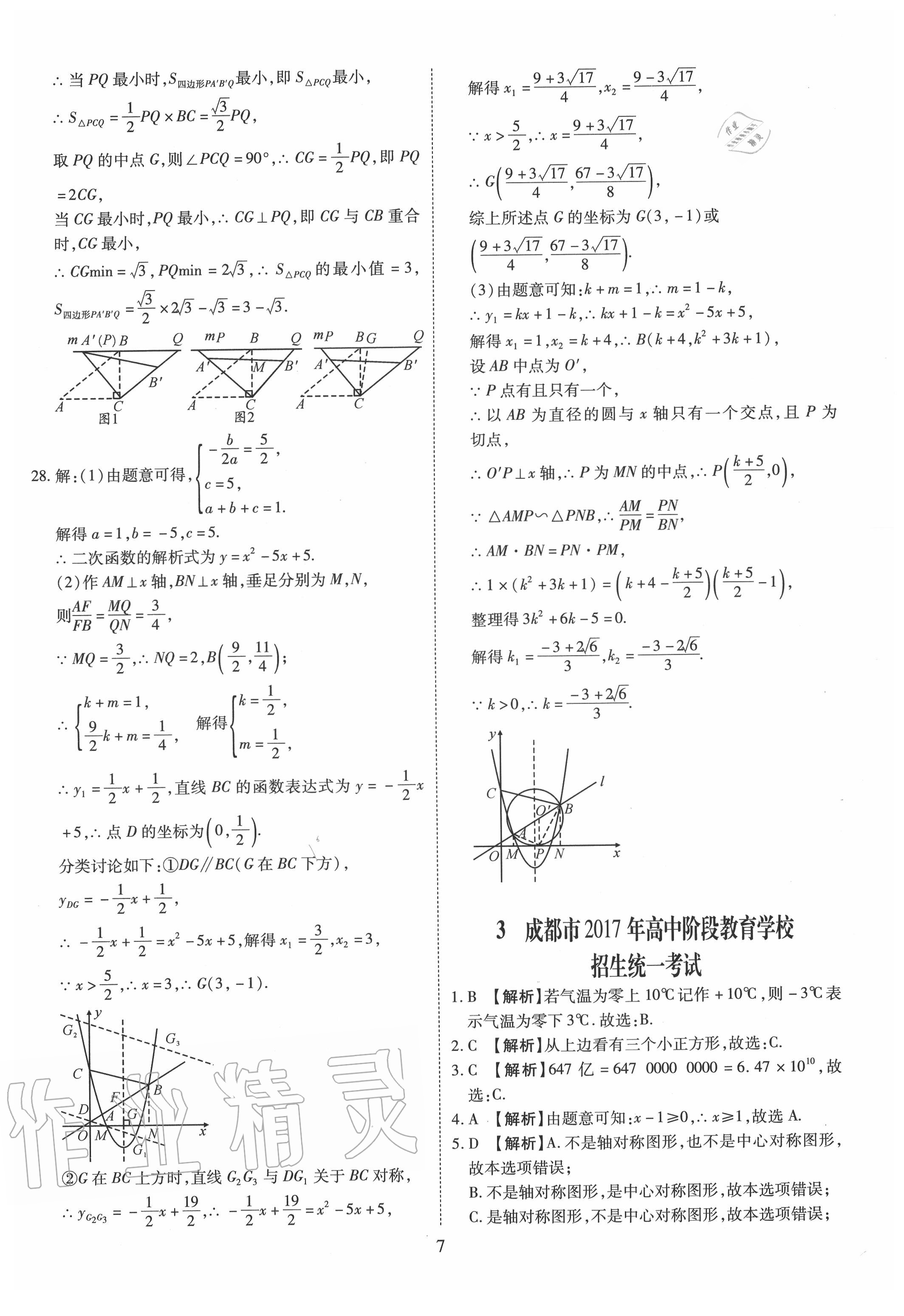 2020年中考金卷中考試題精編數(shù)學成都專版 第7頁