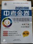 2020年中考金卷中考試題精編數(shù)學(xué)成都專(zhuān)版