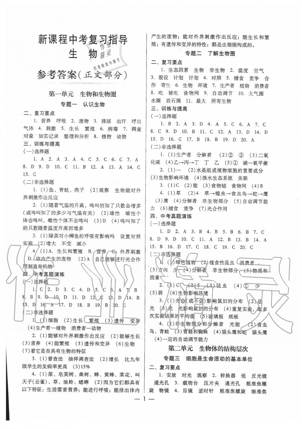 2020年新課程中考復習指導生物 第1頁