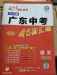 2020年金考卷廣東中考45套匯編九語文