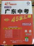 2020年金考卷广东中考45套汇编英语