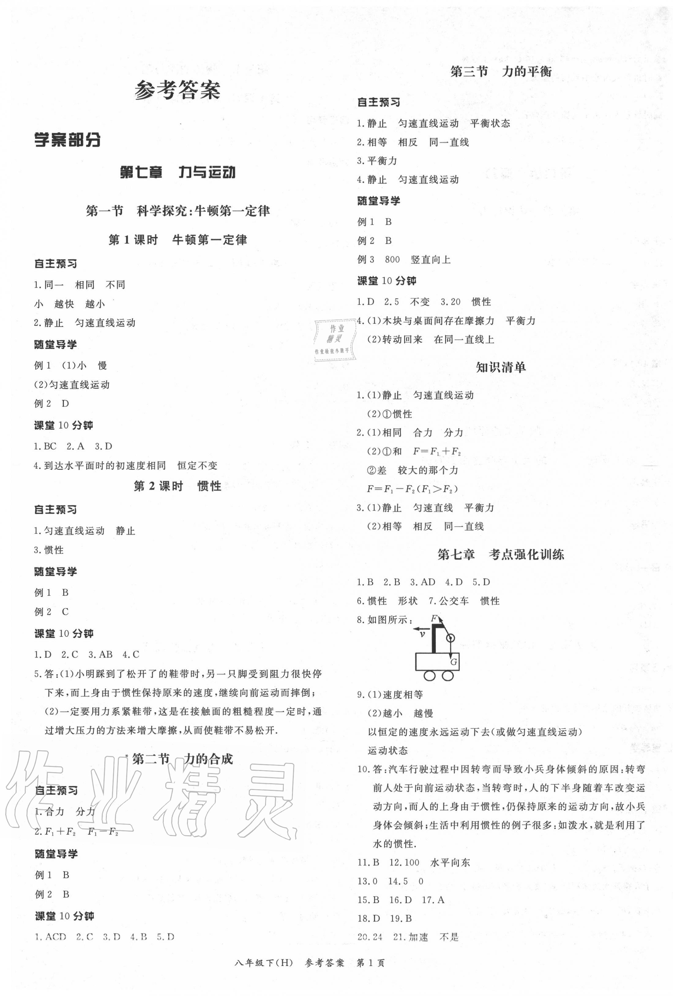 2020年名師點睛學練考八年級物理下冊滬教版 參考答案第1頁