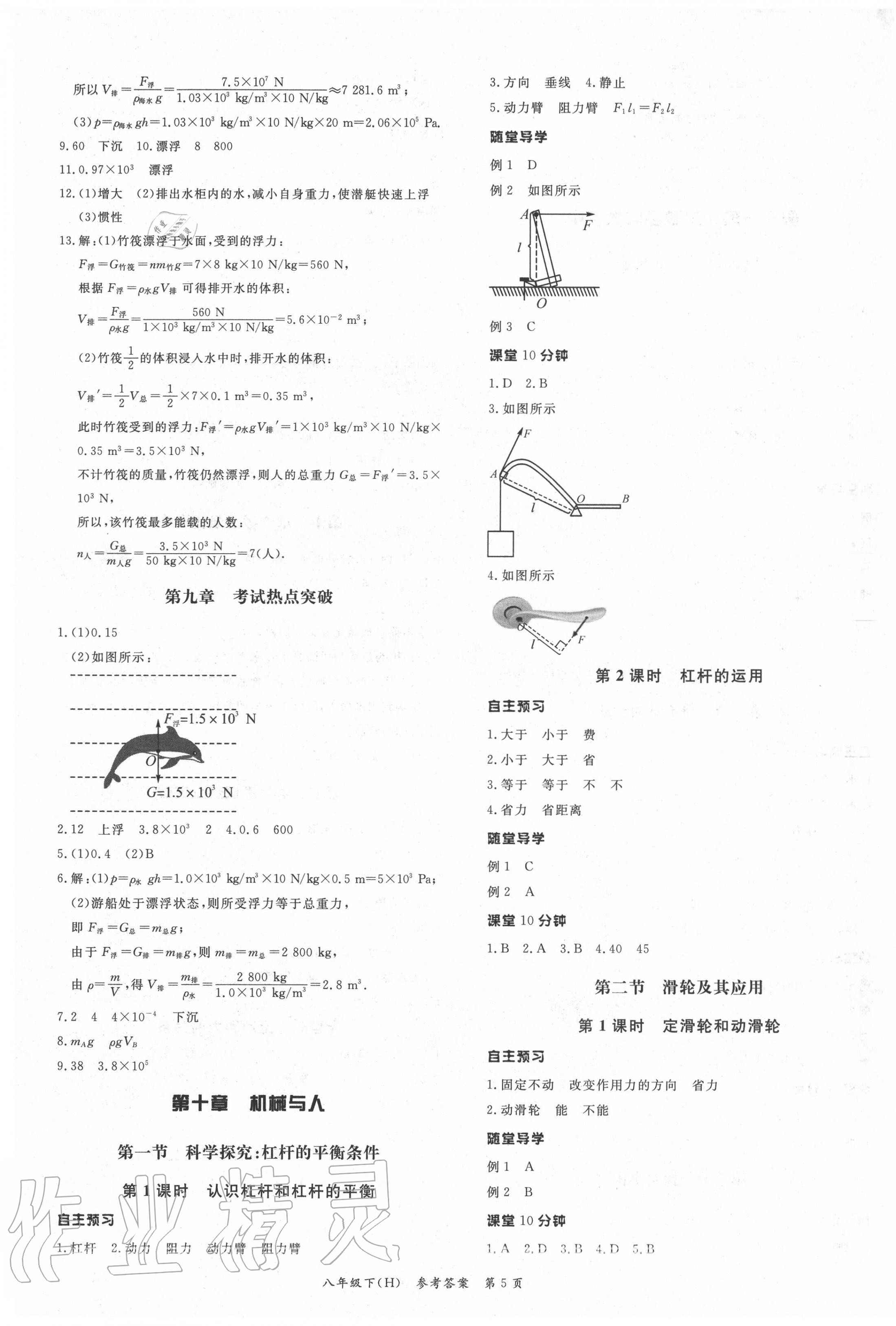 2020年名師點(diǎn)睛學(xué)練考八年級(jí)物理下冊(cè)滬教版 參考答案第5頁