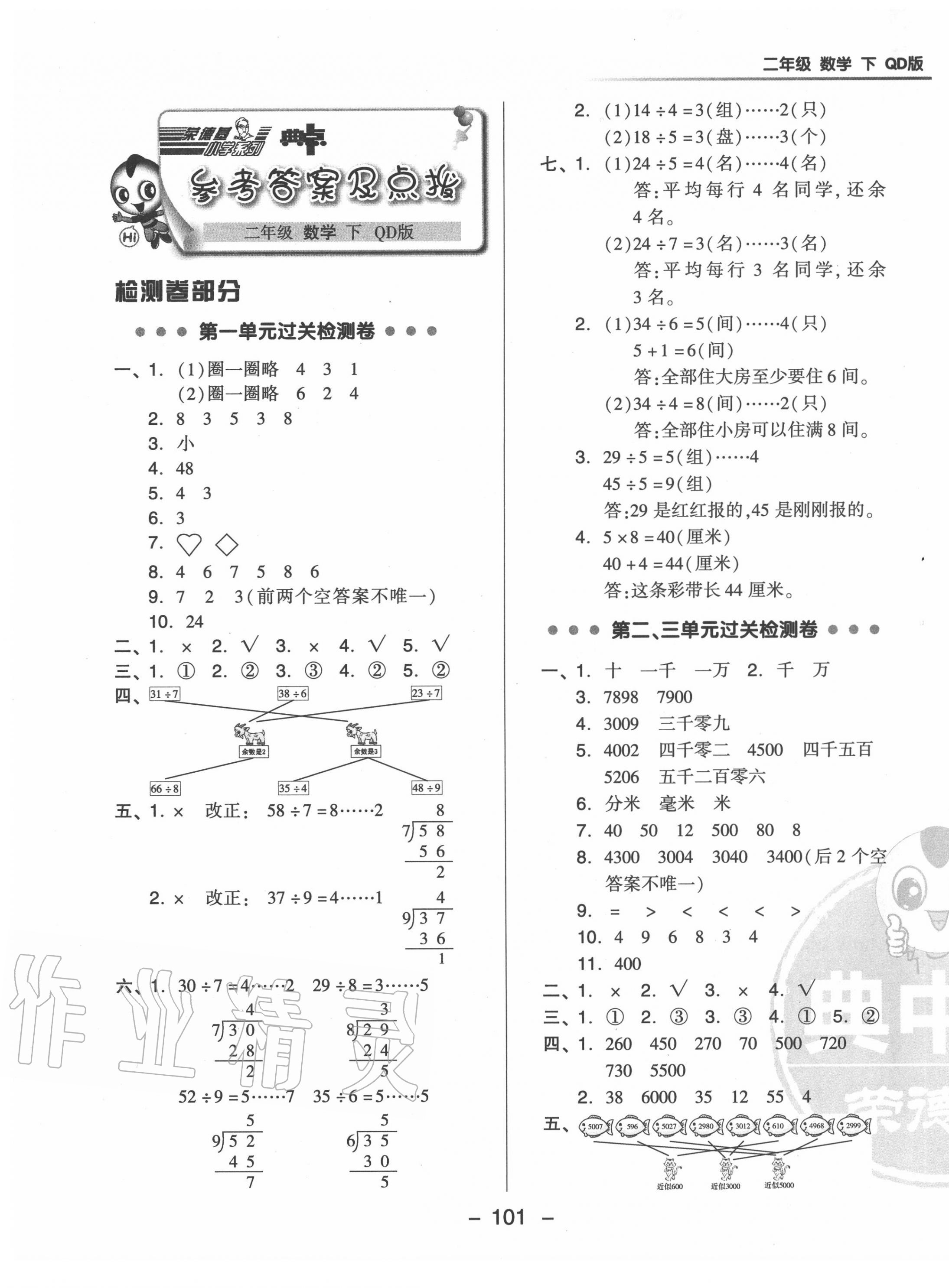 2020年综合应用创新题典中点二年级数学下册青岛版 第1页