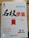 2020年國華作業(yè)本名校學案八年級語文下冊人教版