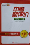 2020年中考新評價(jià)英語專項(xiàng)二輪