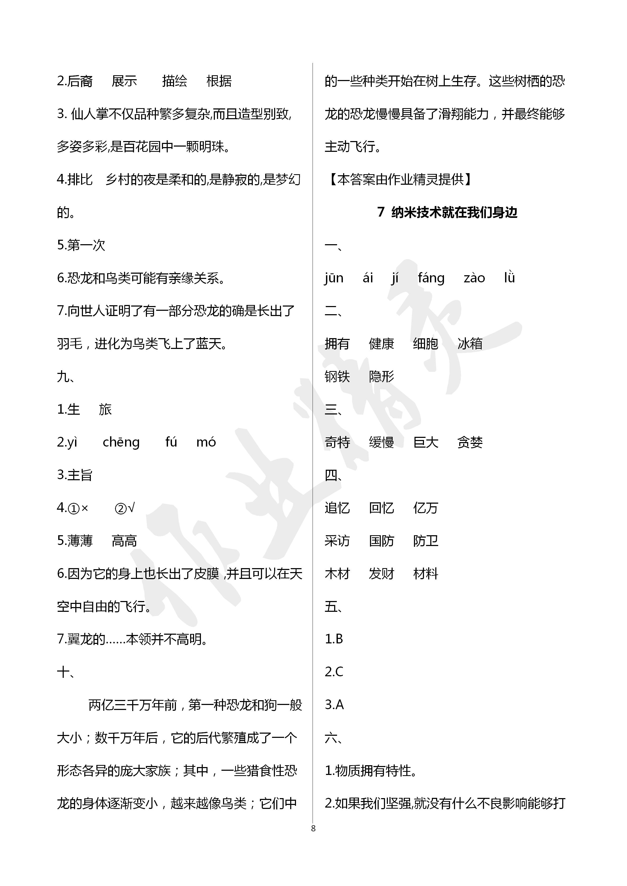 2020年高效課堂8分鐘四年級語文下冊人教版 第8頁