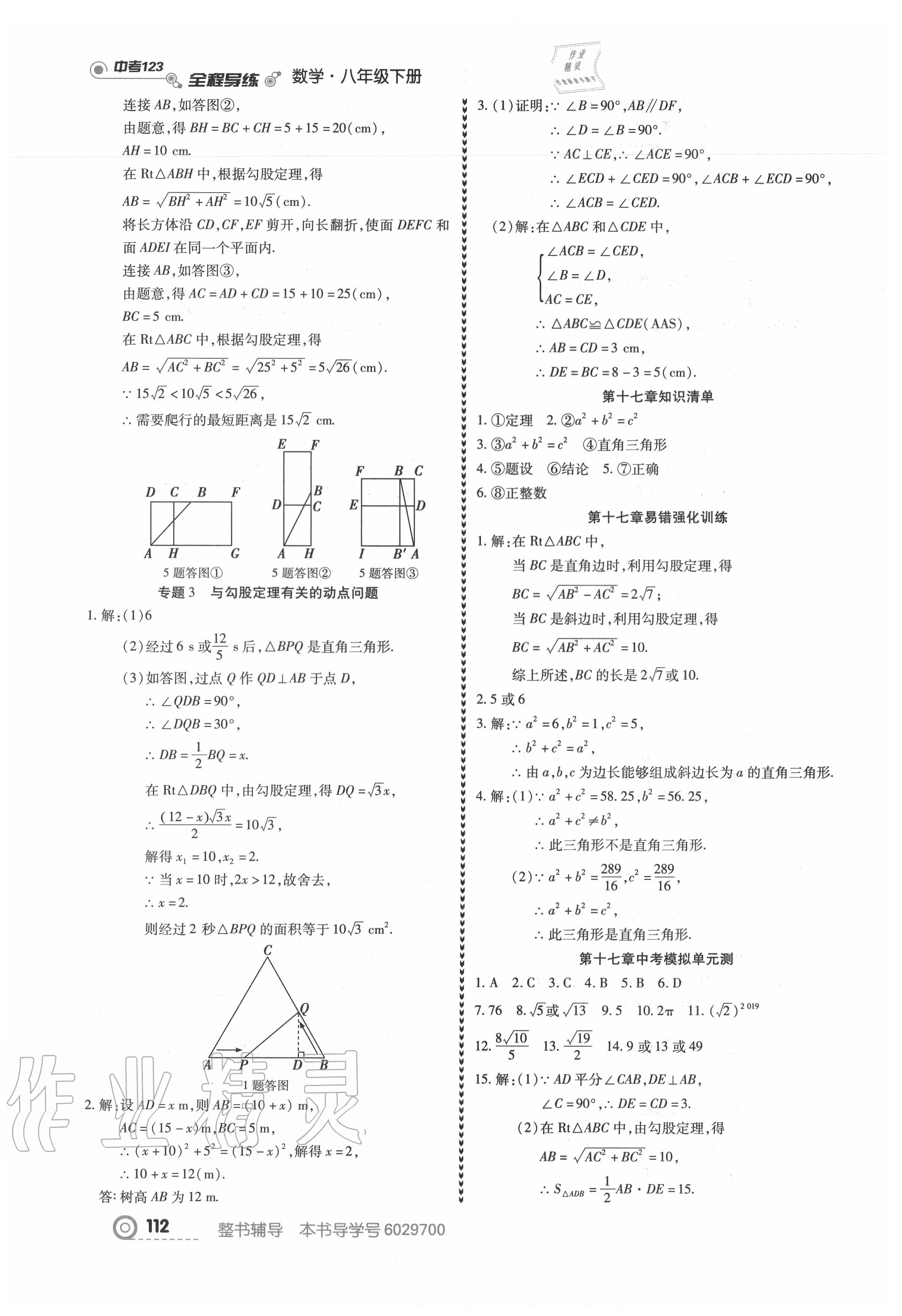 2020年中考123全程导练八年级数学下册人教版 第6页