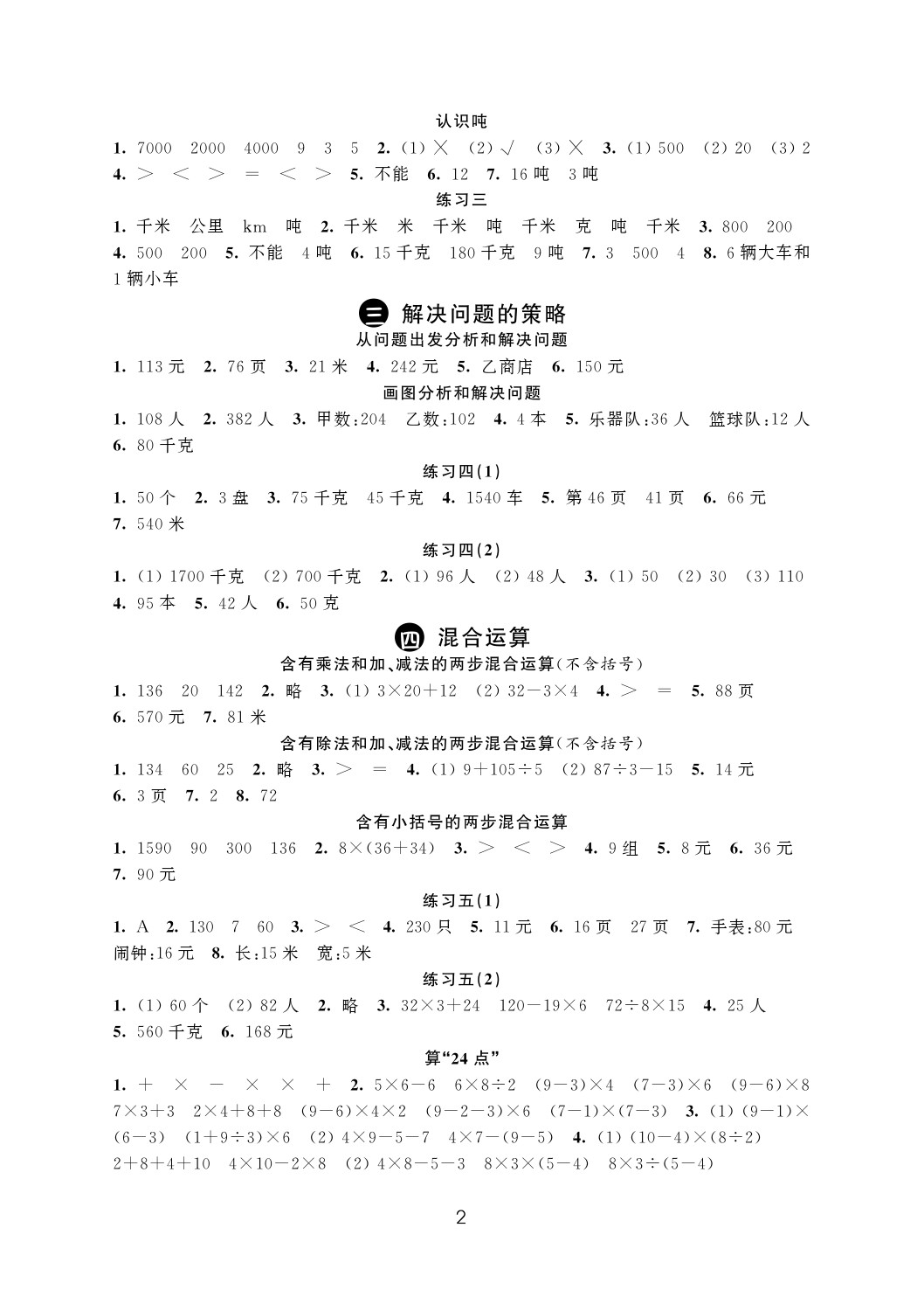 2020年陽光互動綠色成長空間三年級數(shù)學(xué)下冊蘇教版 參考答案第2頁