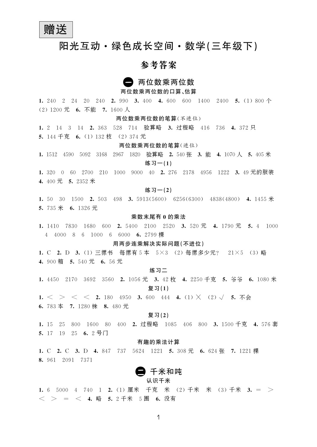 2020年阳光互动绿色成长空间三年级数学下册苏教版 参考答案第1页